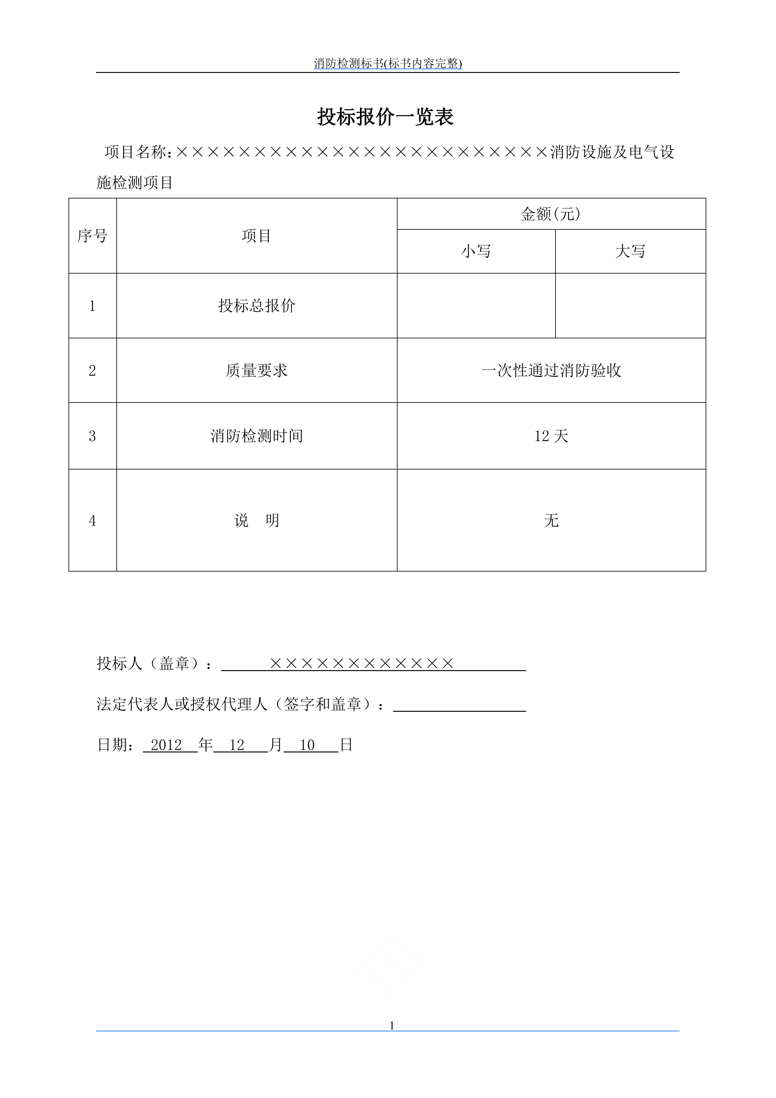 消防检测投标文件249页.doc 第3页