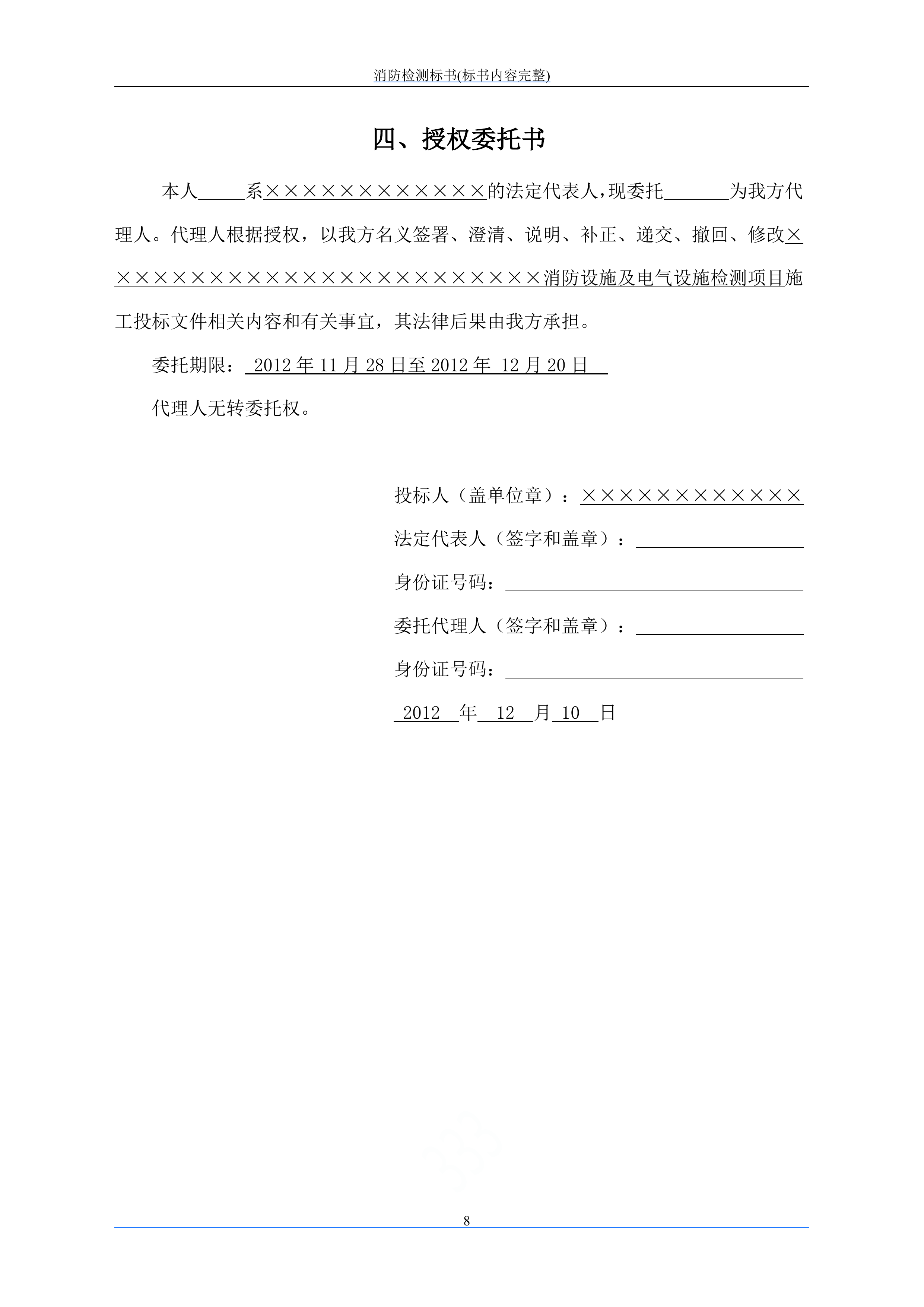 消防检测投标文件249页.doc 第14页