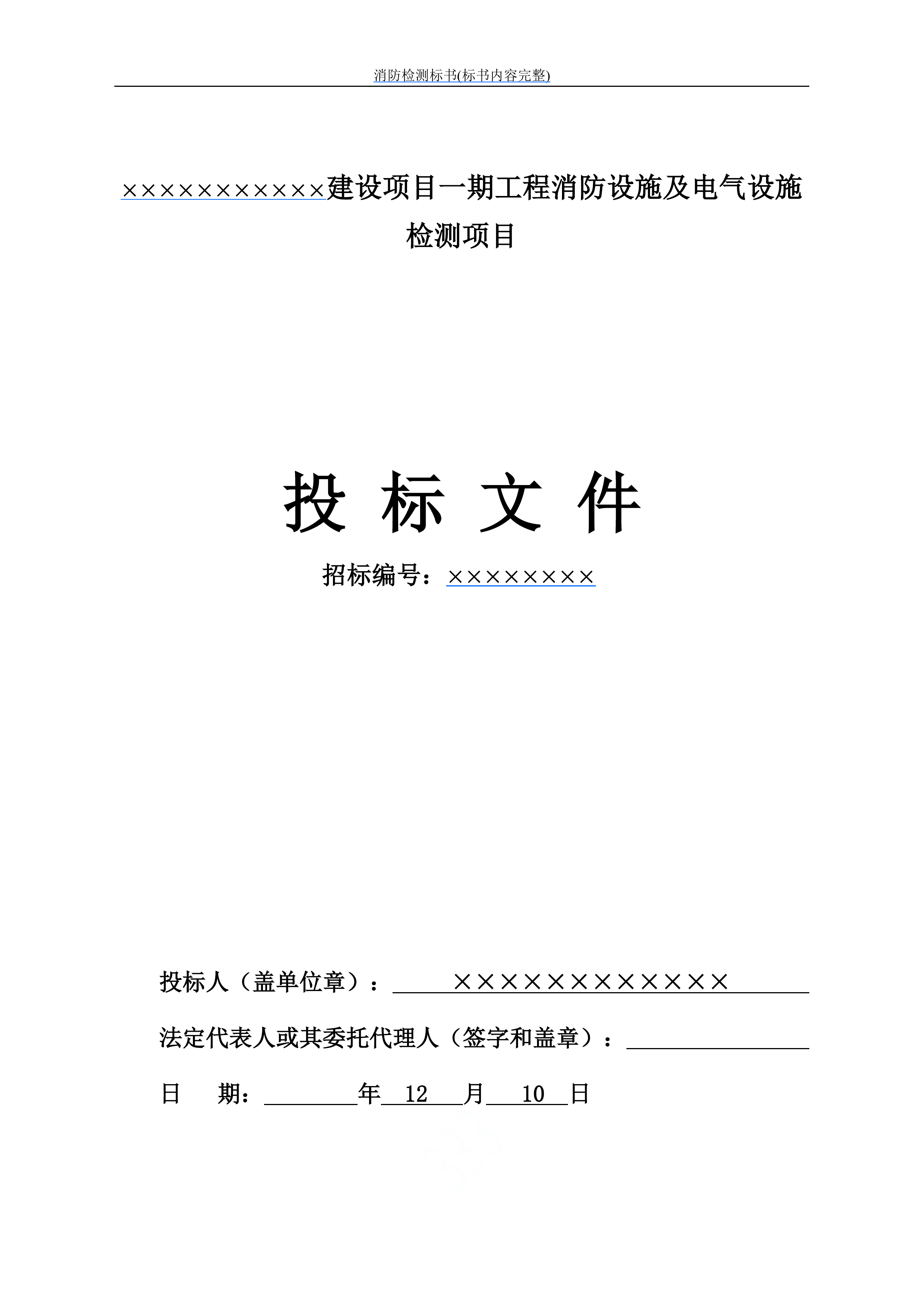 消防检测投标文件249页.doc 第1页