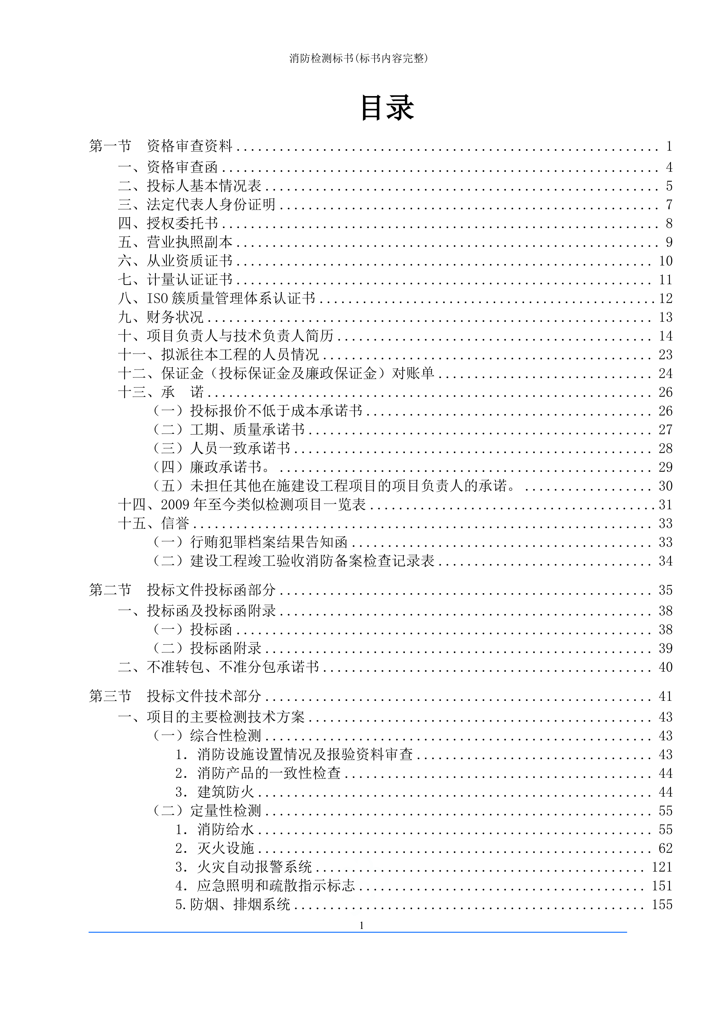 消防检测投标文件249页.doc 第5页