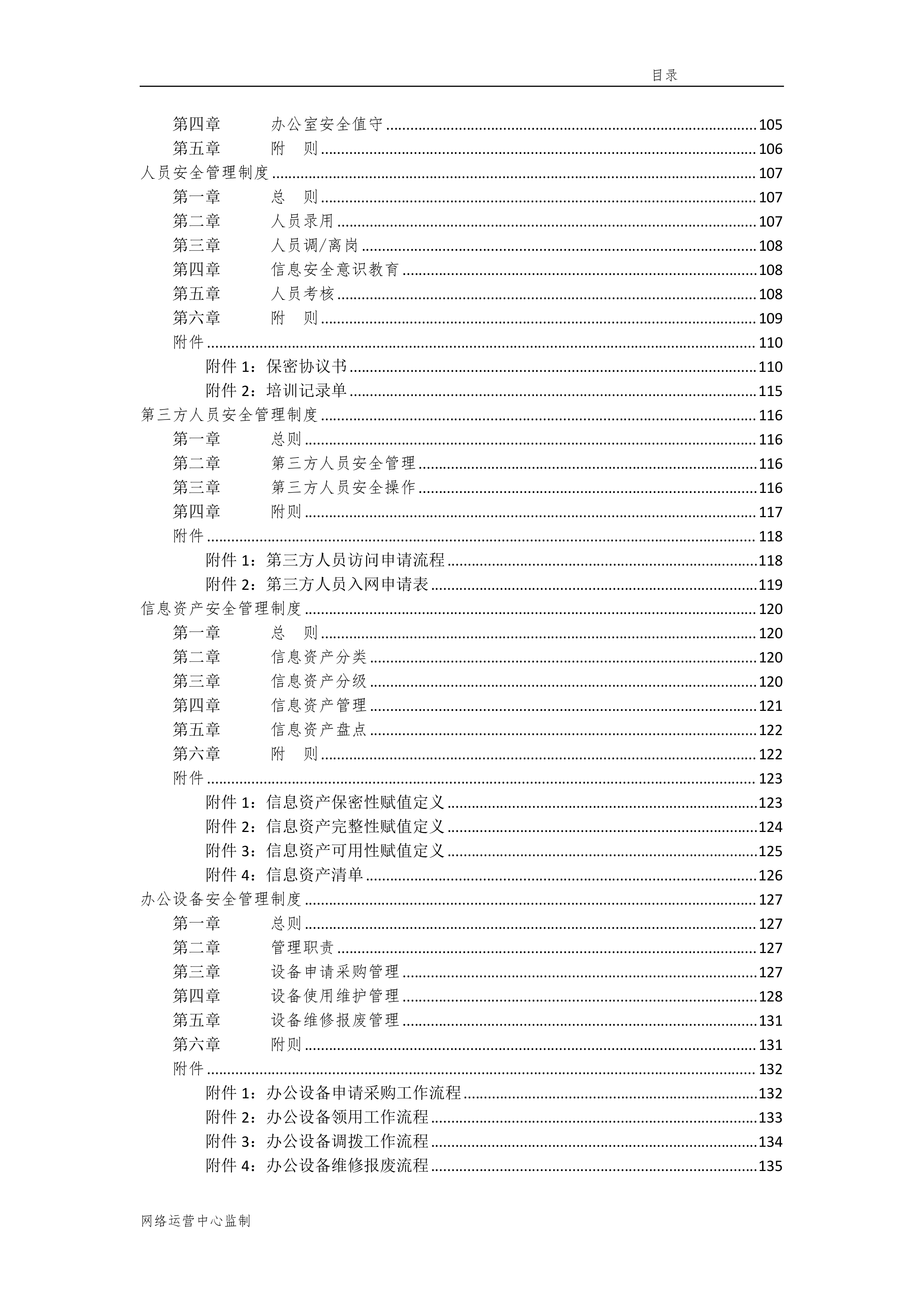信息安全管理体系制度汇编164页.docx 第6页