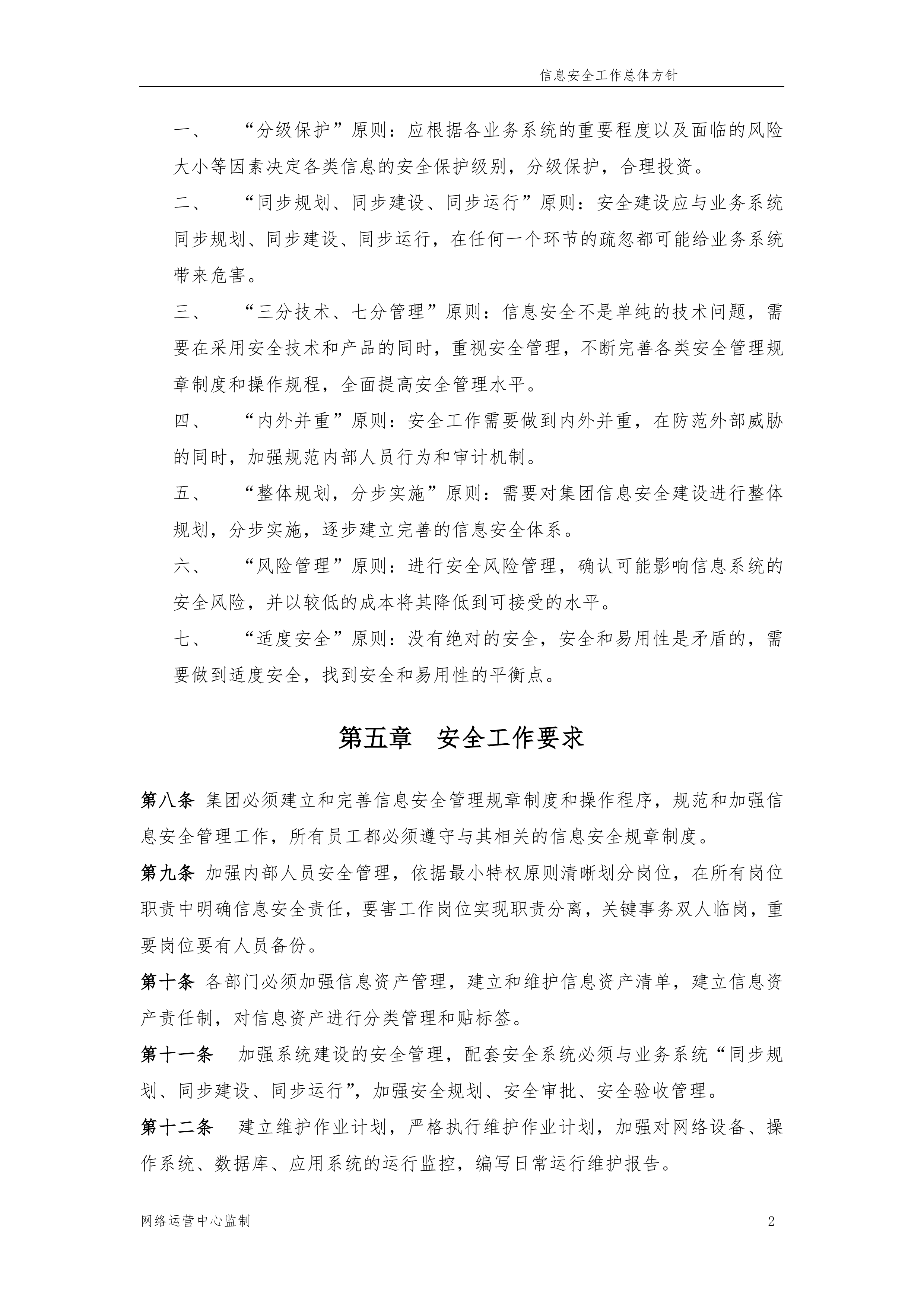 信息安全管理体系制度汇编164页.docx 第13页