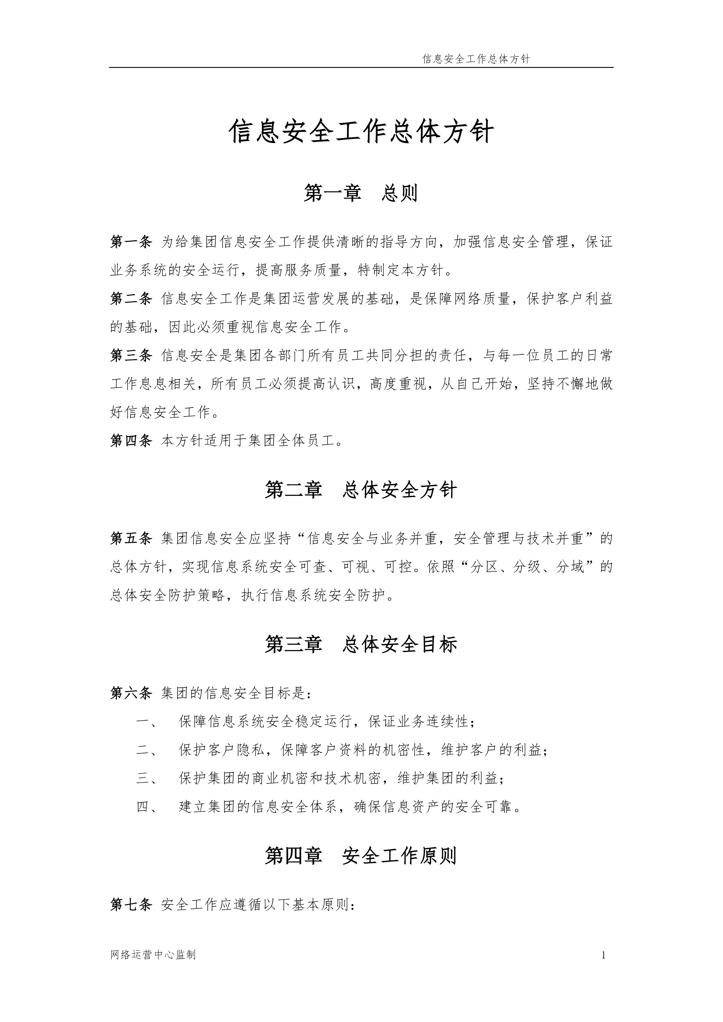 信息安全管理体系制度汇编164页.docx 第12页
