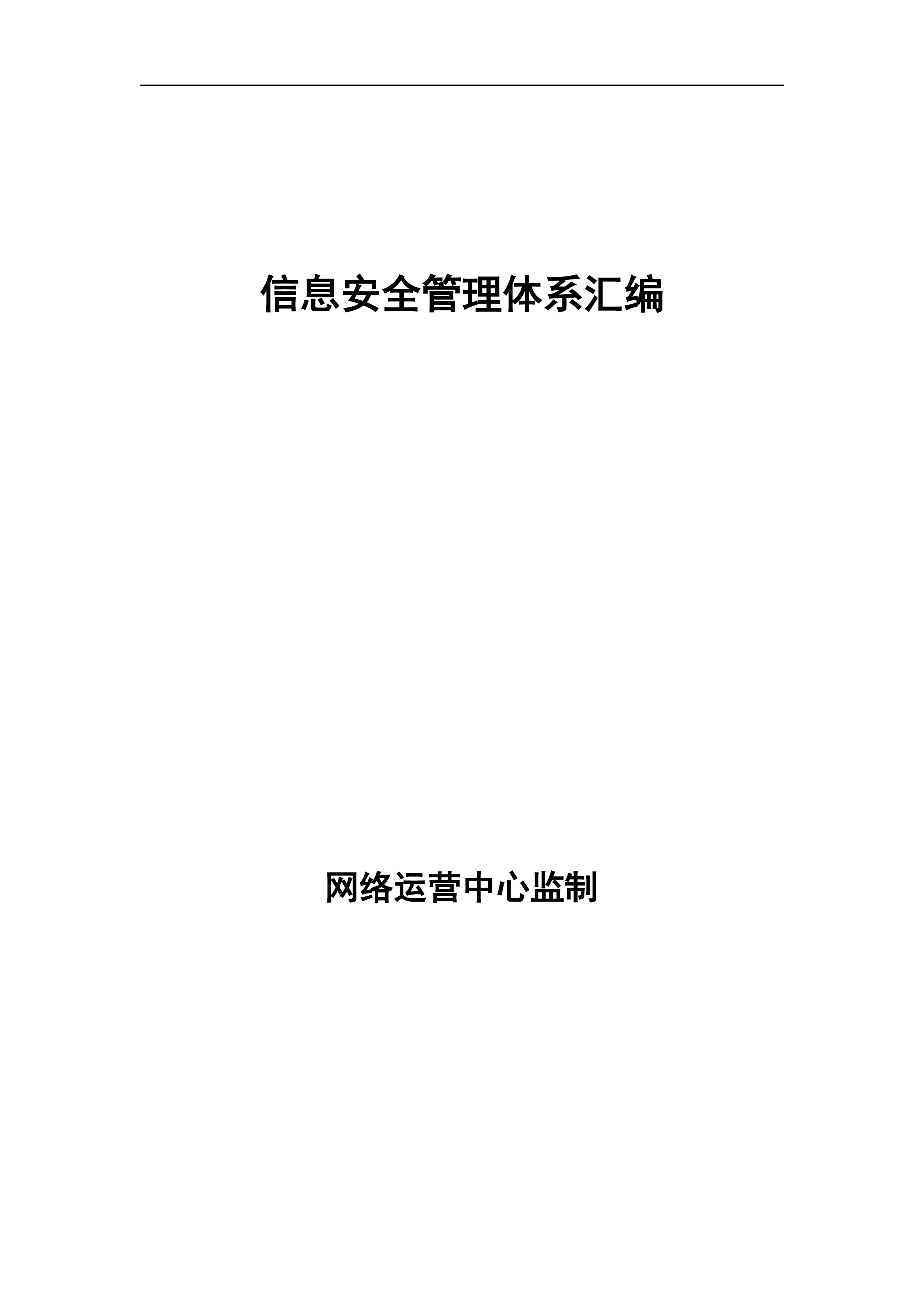 信息安全管理体系制度汇编164页.docx 第1页