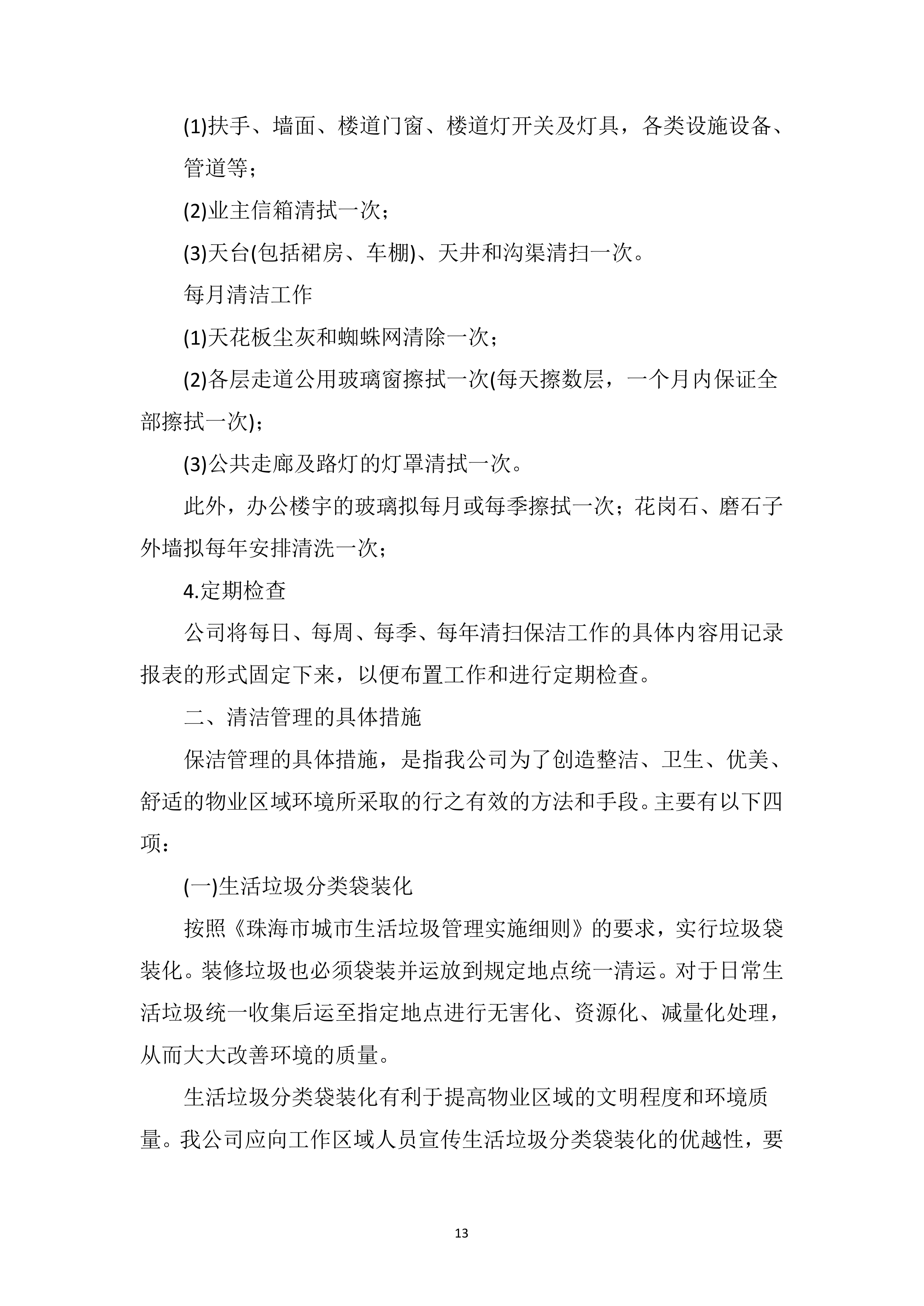 综合物业保洁及绿化养护服务方案239页.doc 第13页