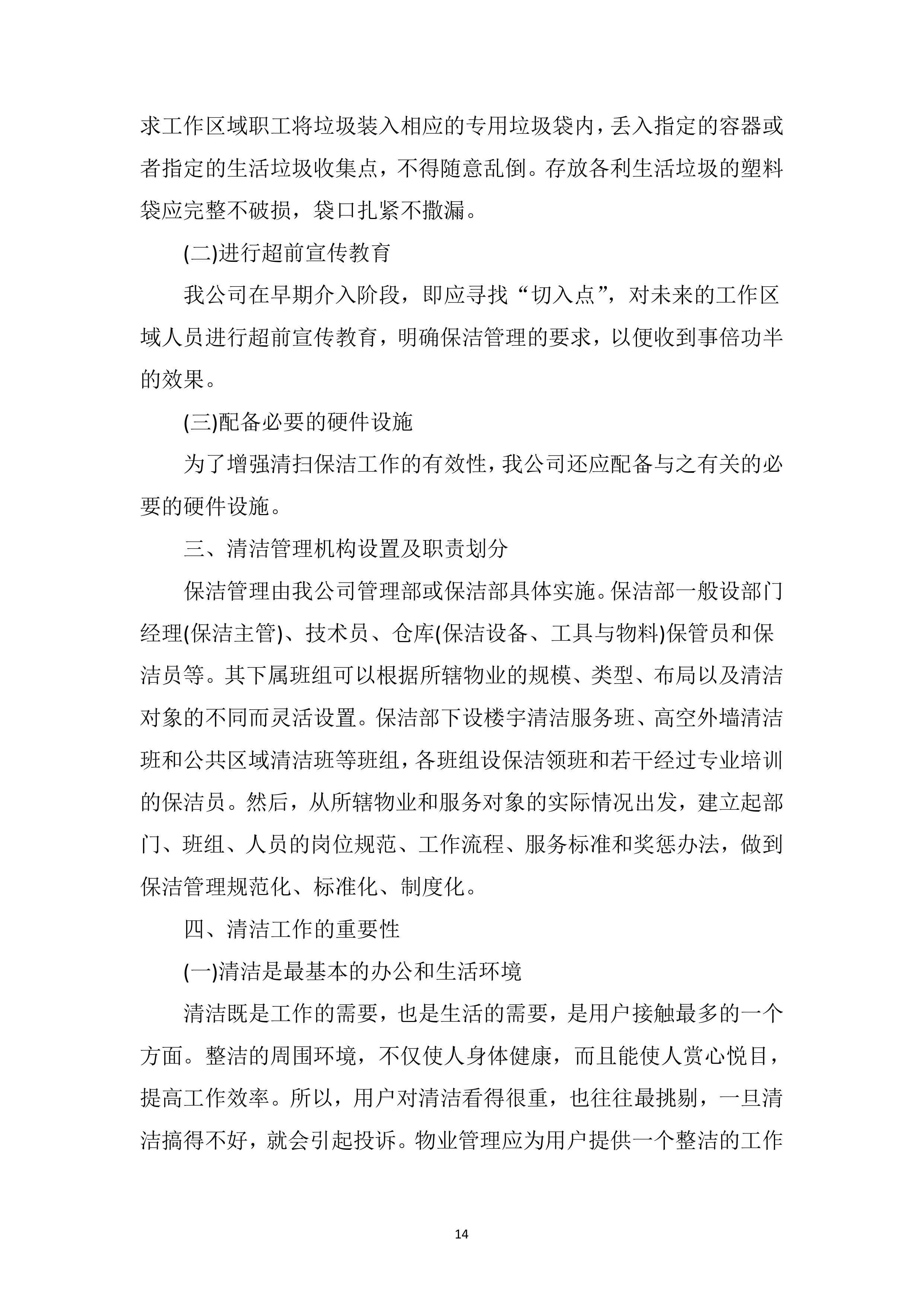 综合物业保洁及绿化养护服务方案239页.doc 第14页