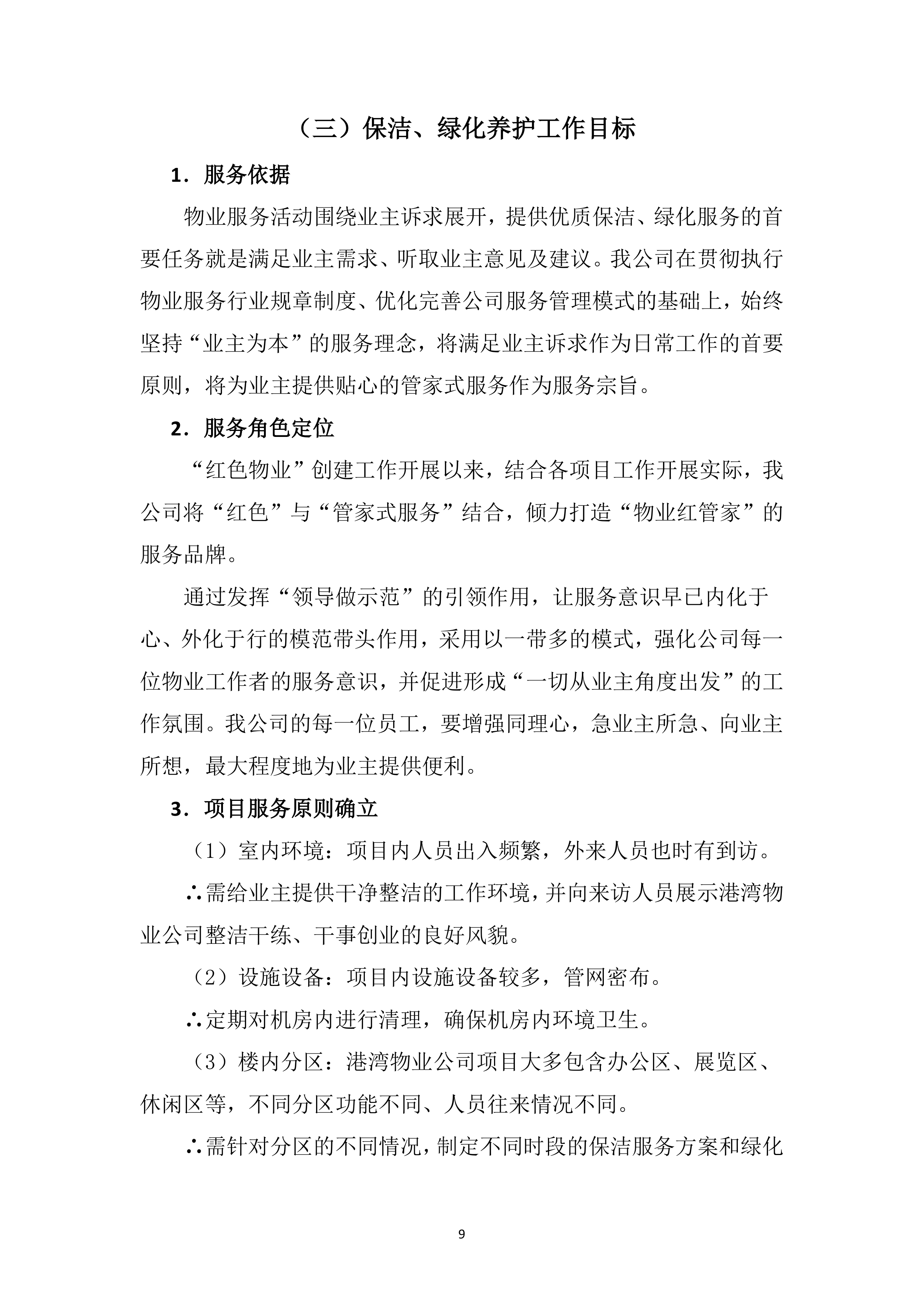 综合物业保洁及绿化养护服务方案239页.doc 第9页