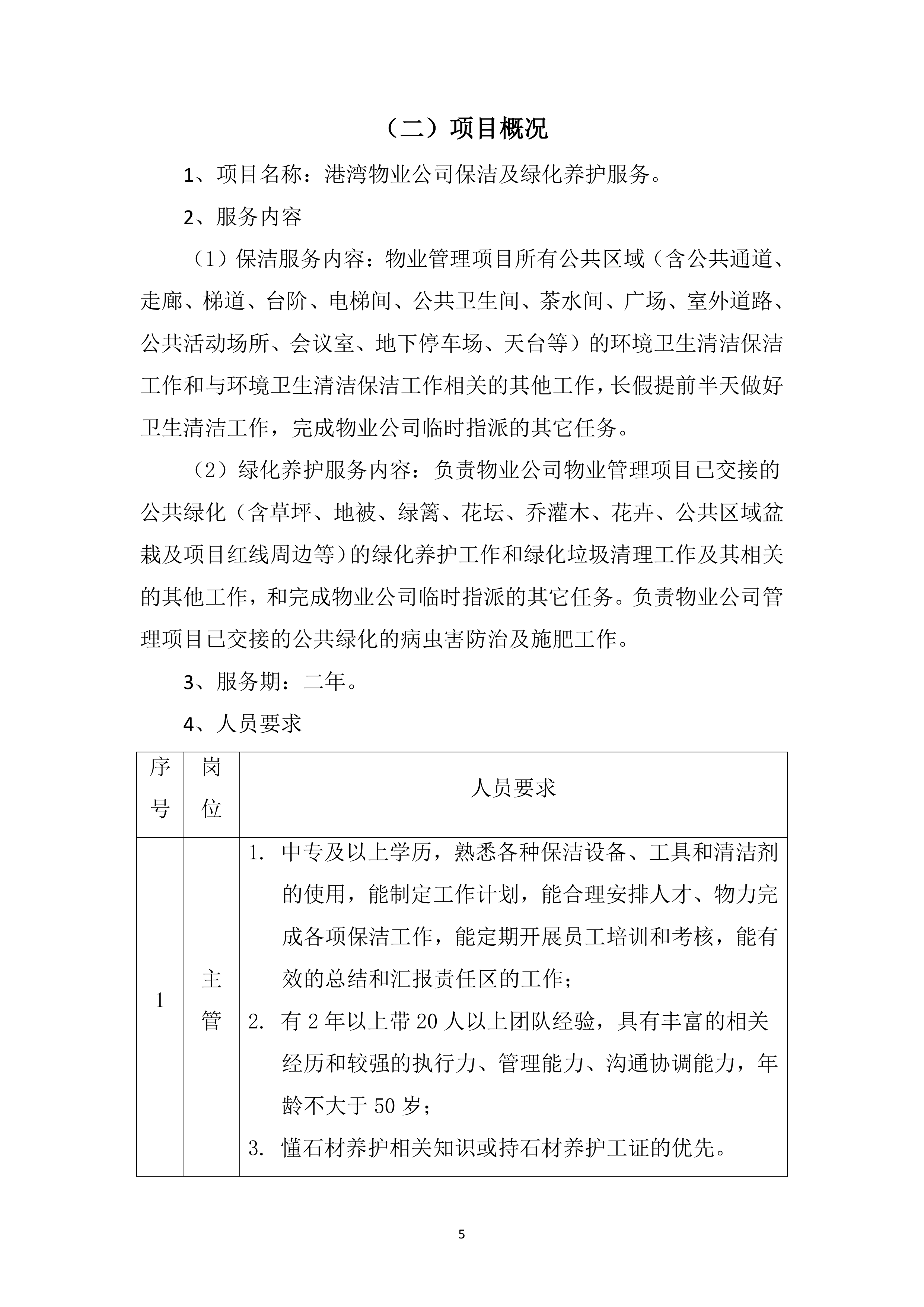综合物业保洁及绿化养护服务方案239页.doc 第5页