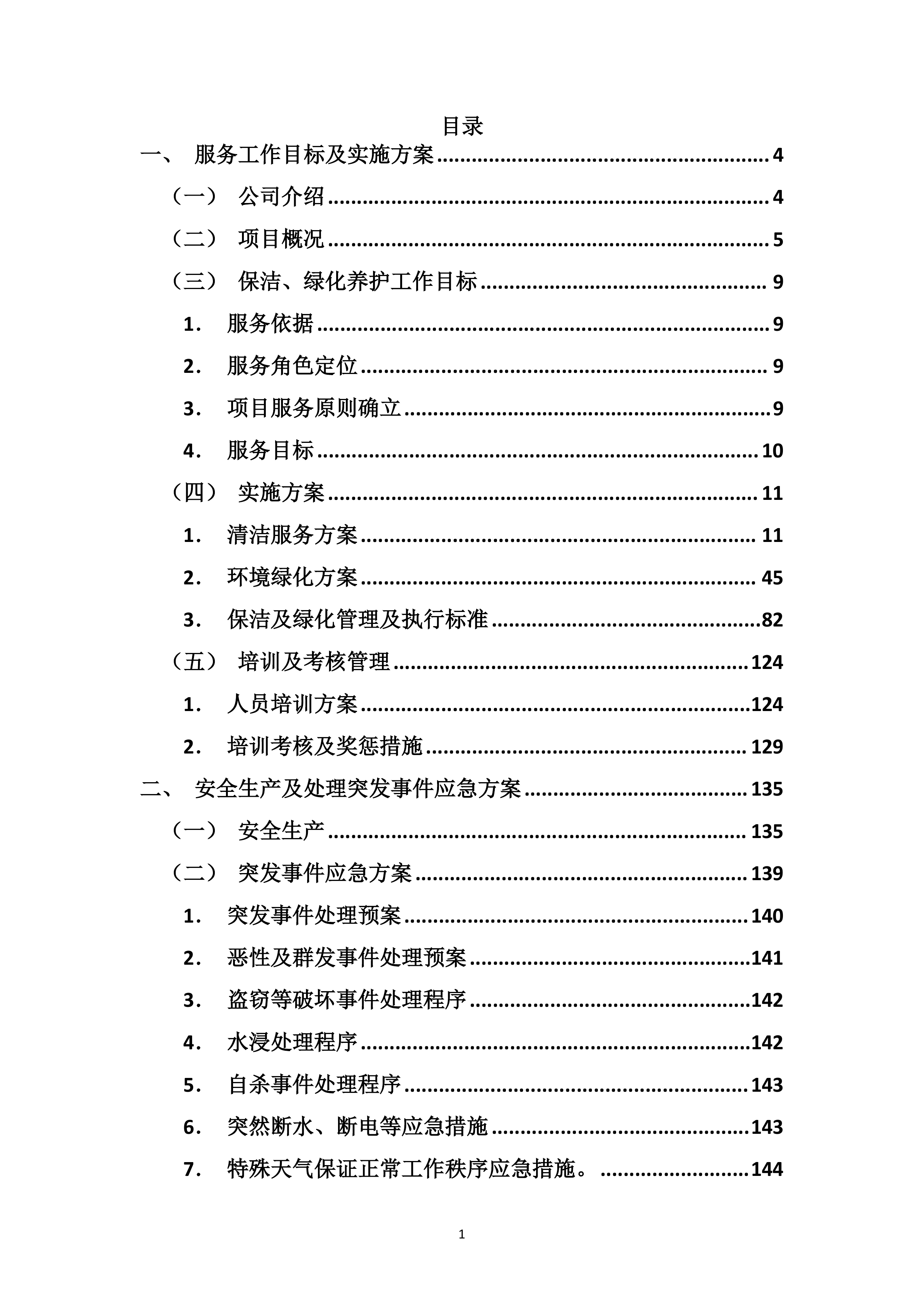 综合物业保洁及绿化养护服务方案239页.doc 第1页