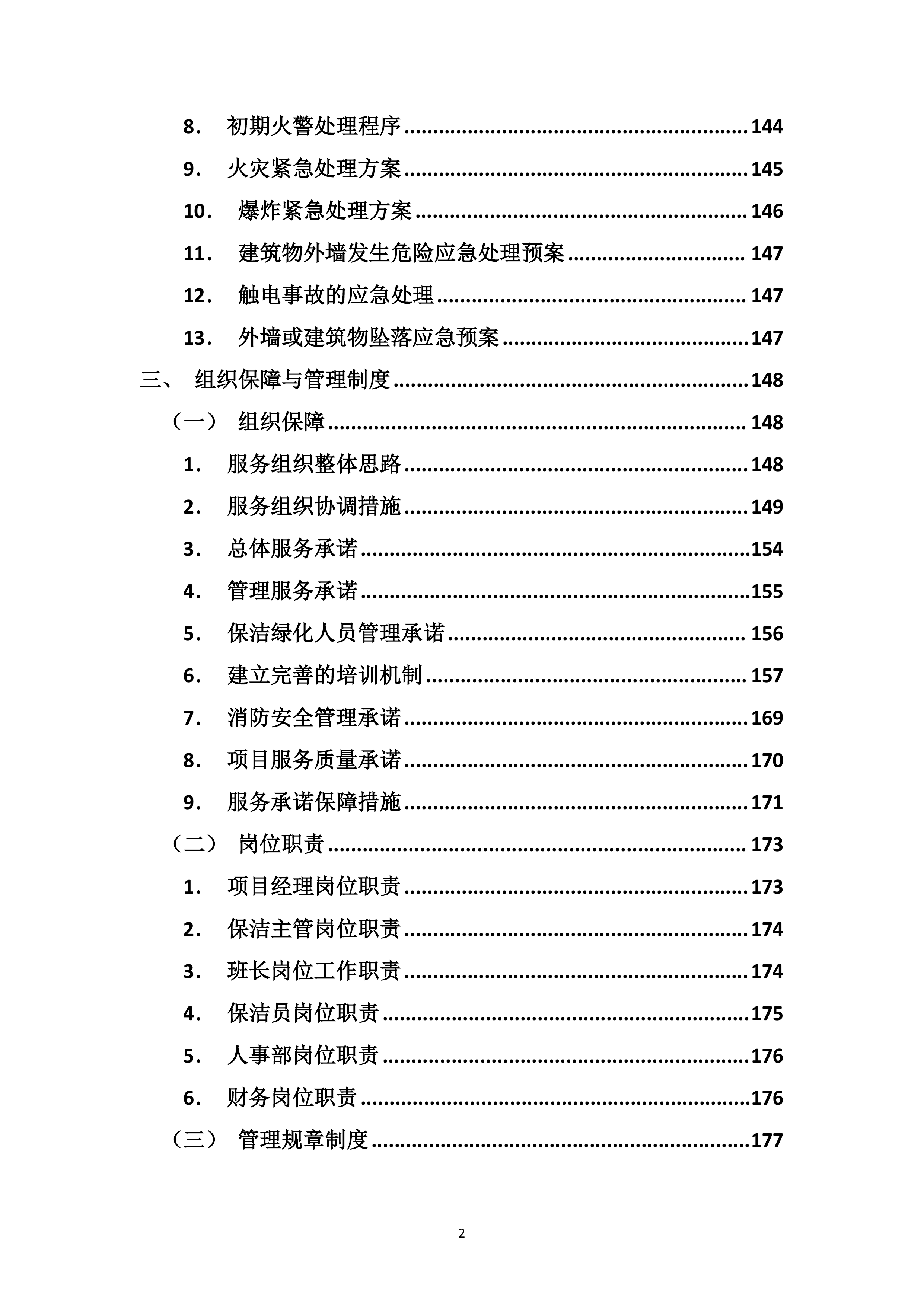 综合物业保洁及绿化养护服务方案239页.doc 第2页