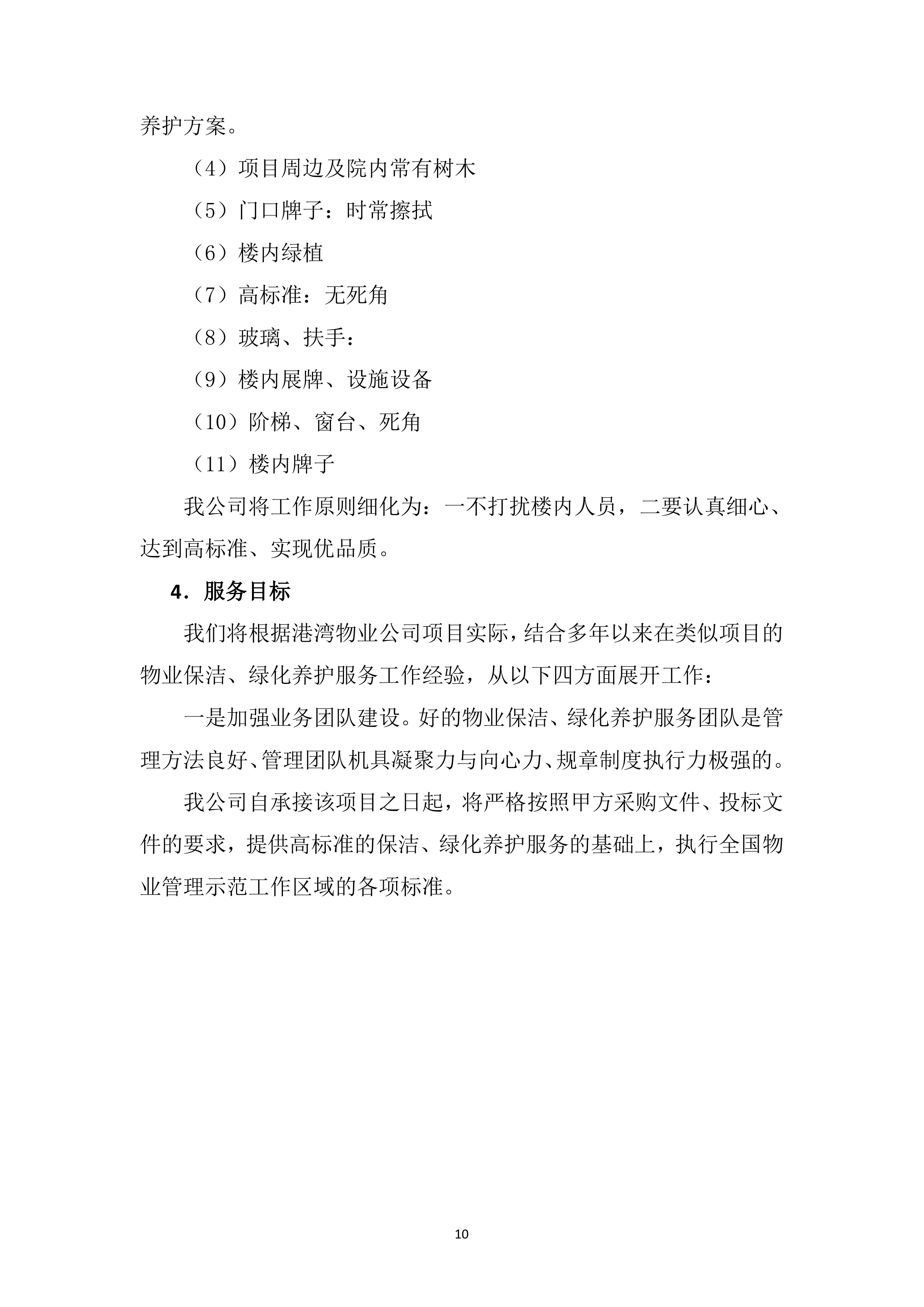 综合物业保洁及绿化养护服务方案239页.doc 第10页