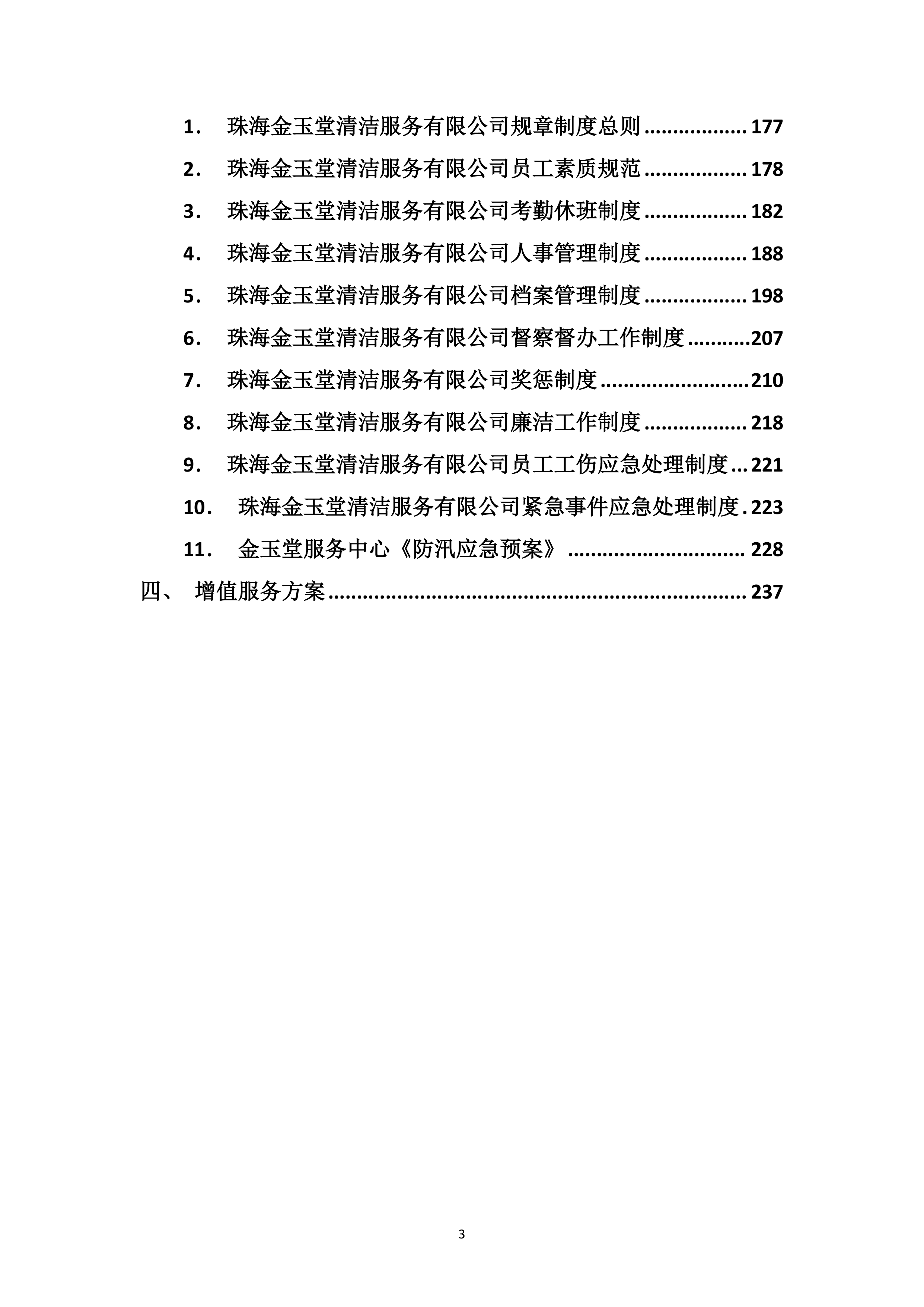 综合物业保洁及绿化养护服务方案239页.doc 第3页
