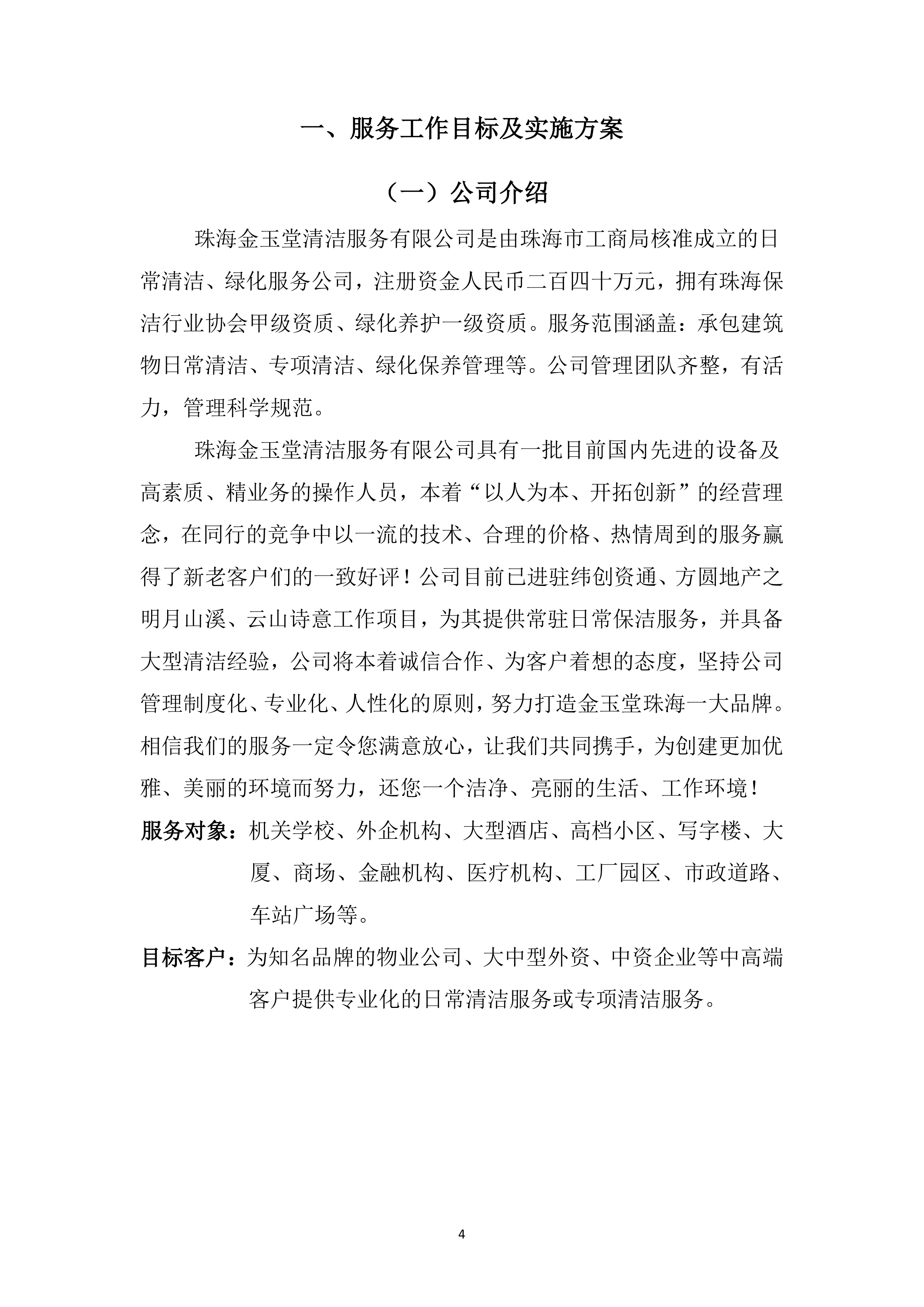 综合物业保洁及绿化养护服务方案239页.doc 第4页