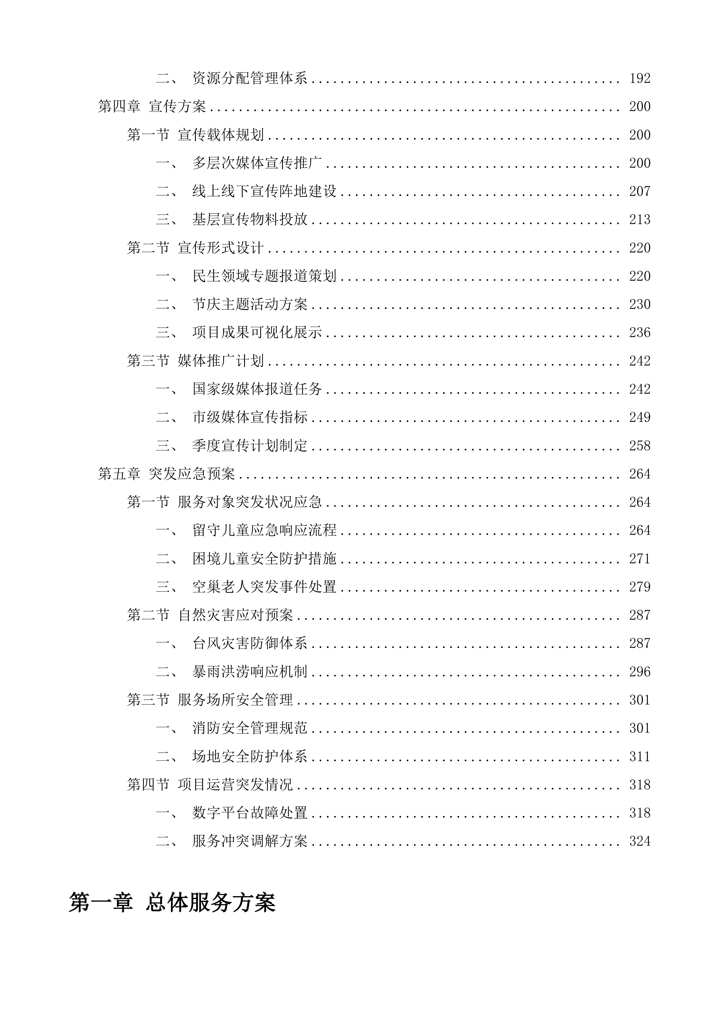 乡镇民政服务站政府购买服务项目投标方案.docx 第3页