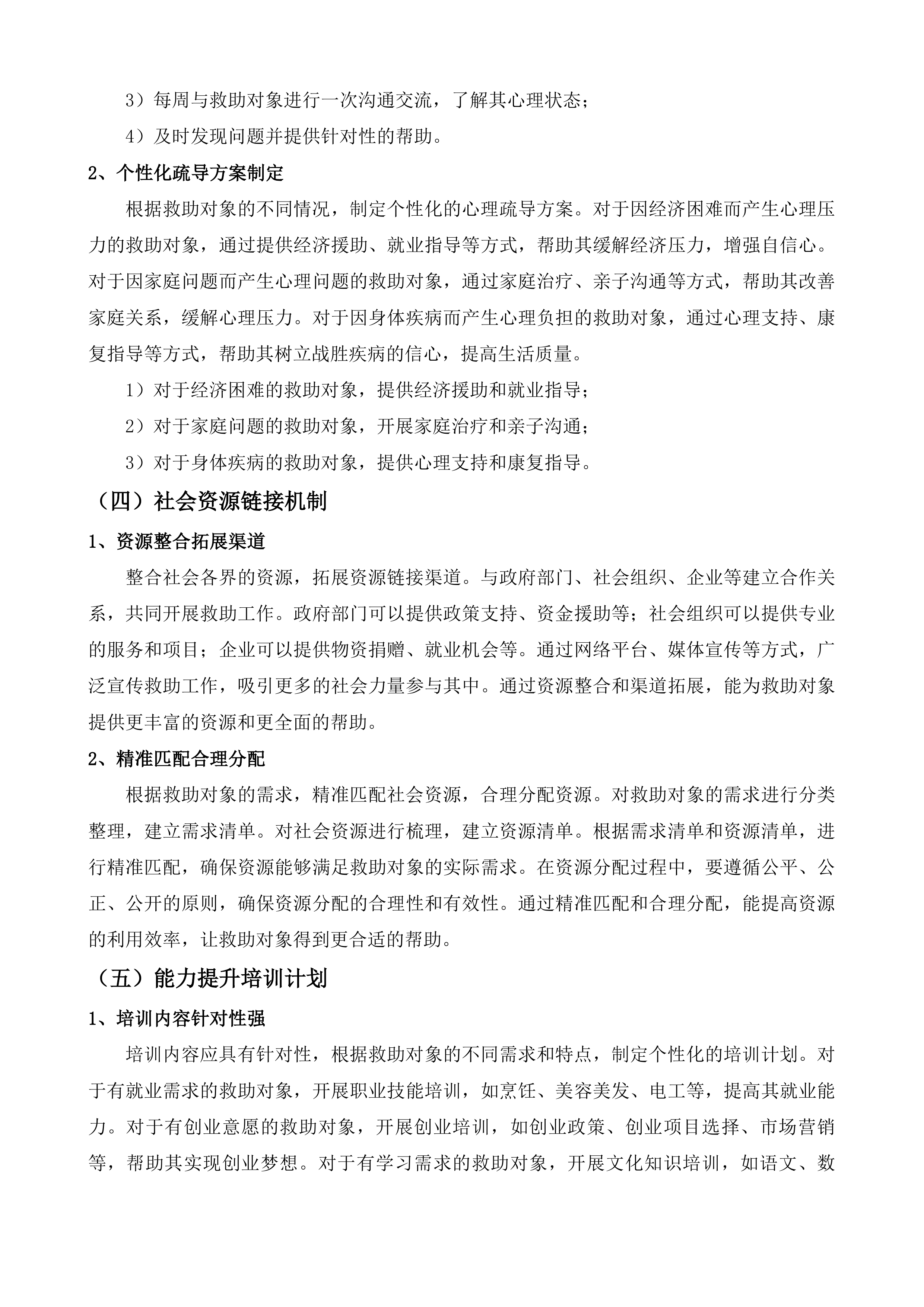 乡镇民政服务站政府购买服务项目投标方案.docx 第12页
