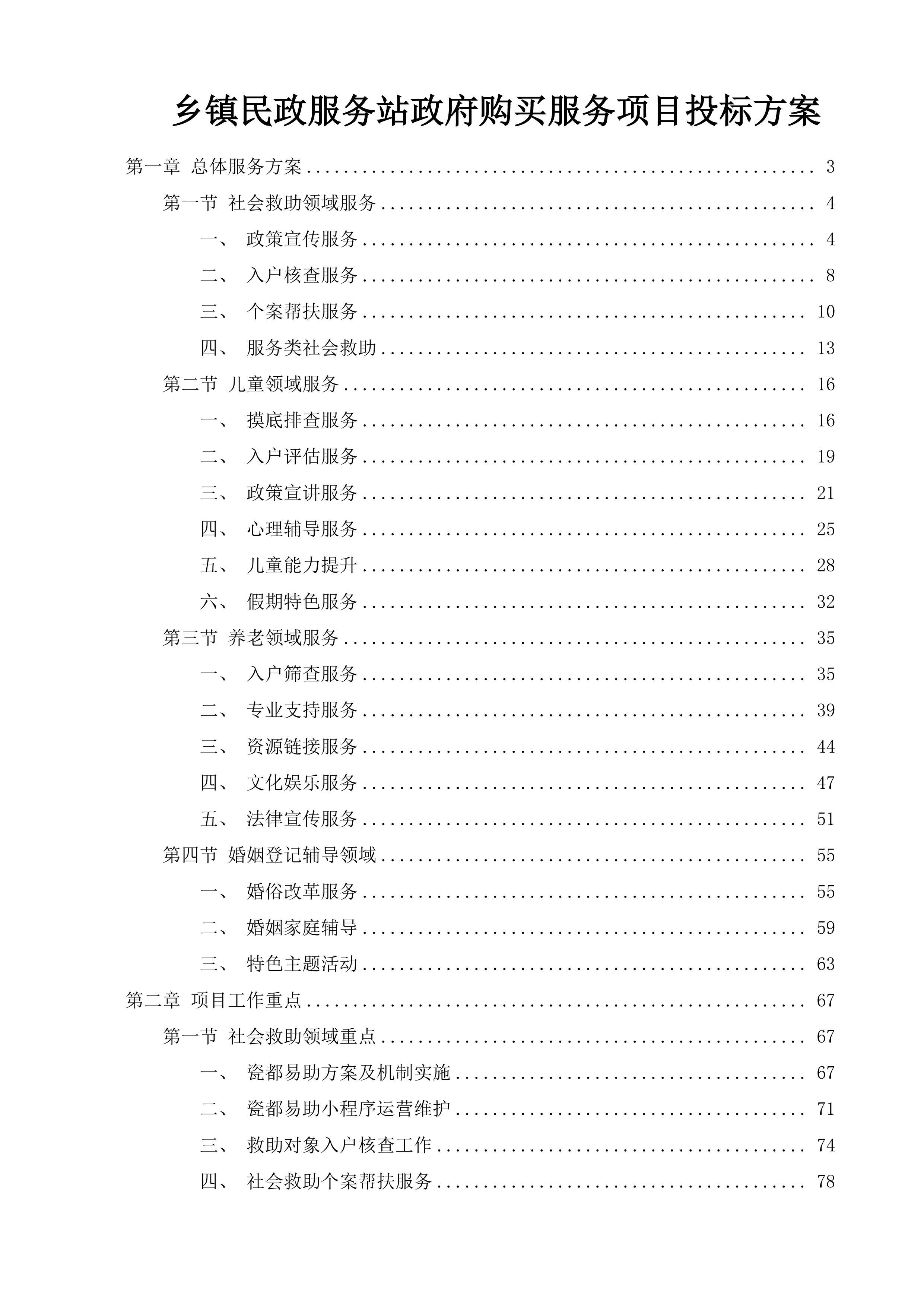 乡镇民政服务站政府购买服务项目投标方案.docx 第1页
