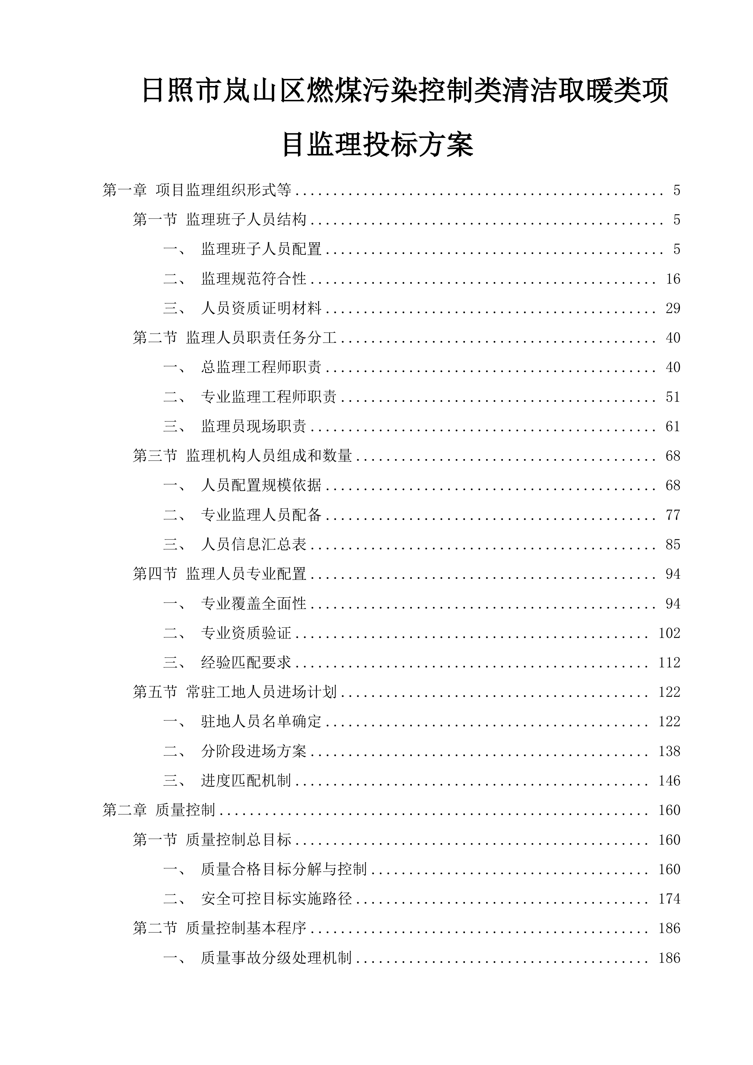 日照市岚山区燃煤污染控制类清洁取暖类项目监理投标方案.docx 第1页