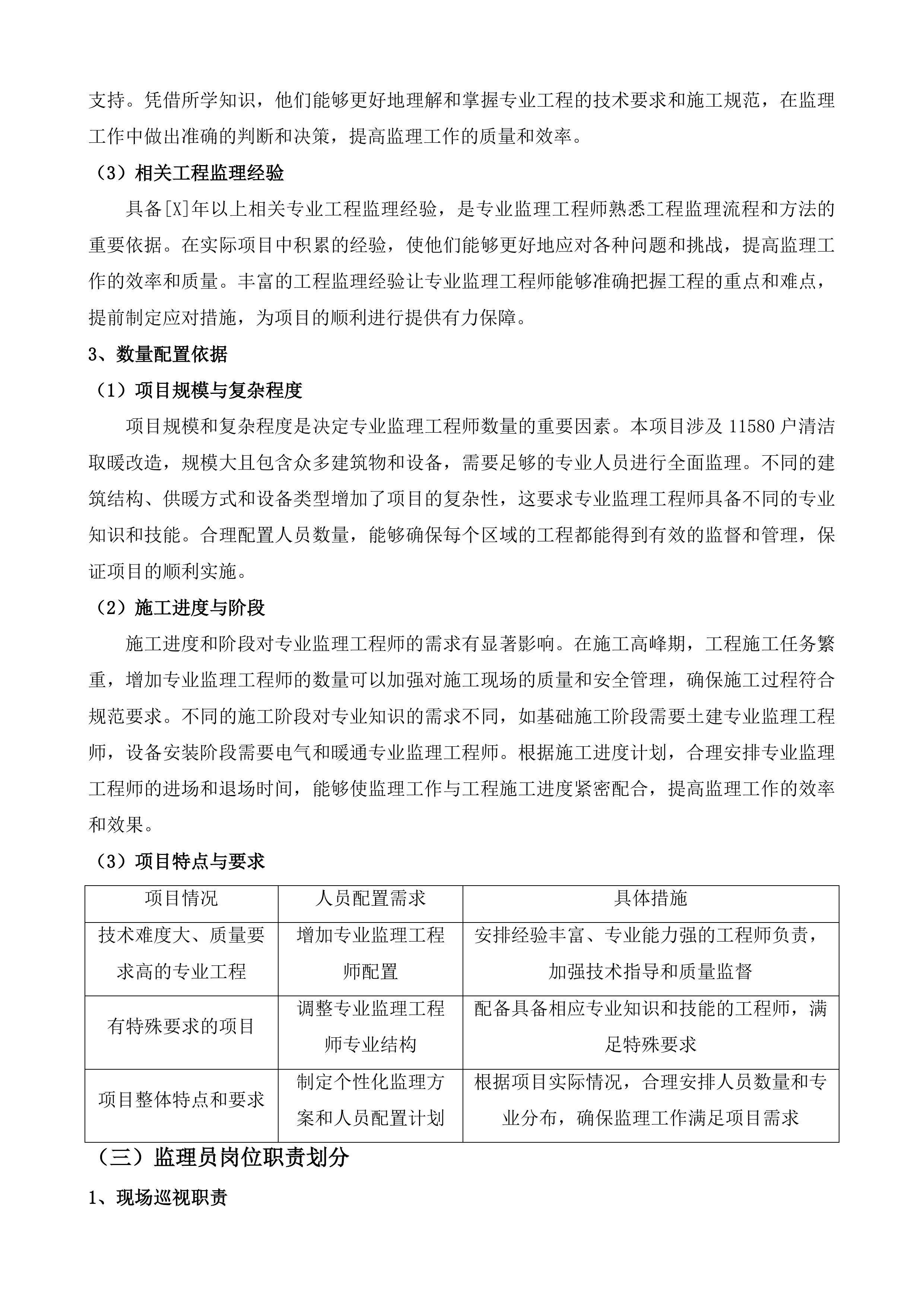 日照市岚山区燃煤污染控制类清洁取暖类项目监理投标方案.docx 第9页