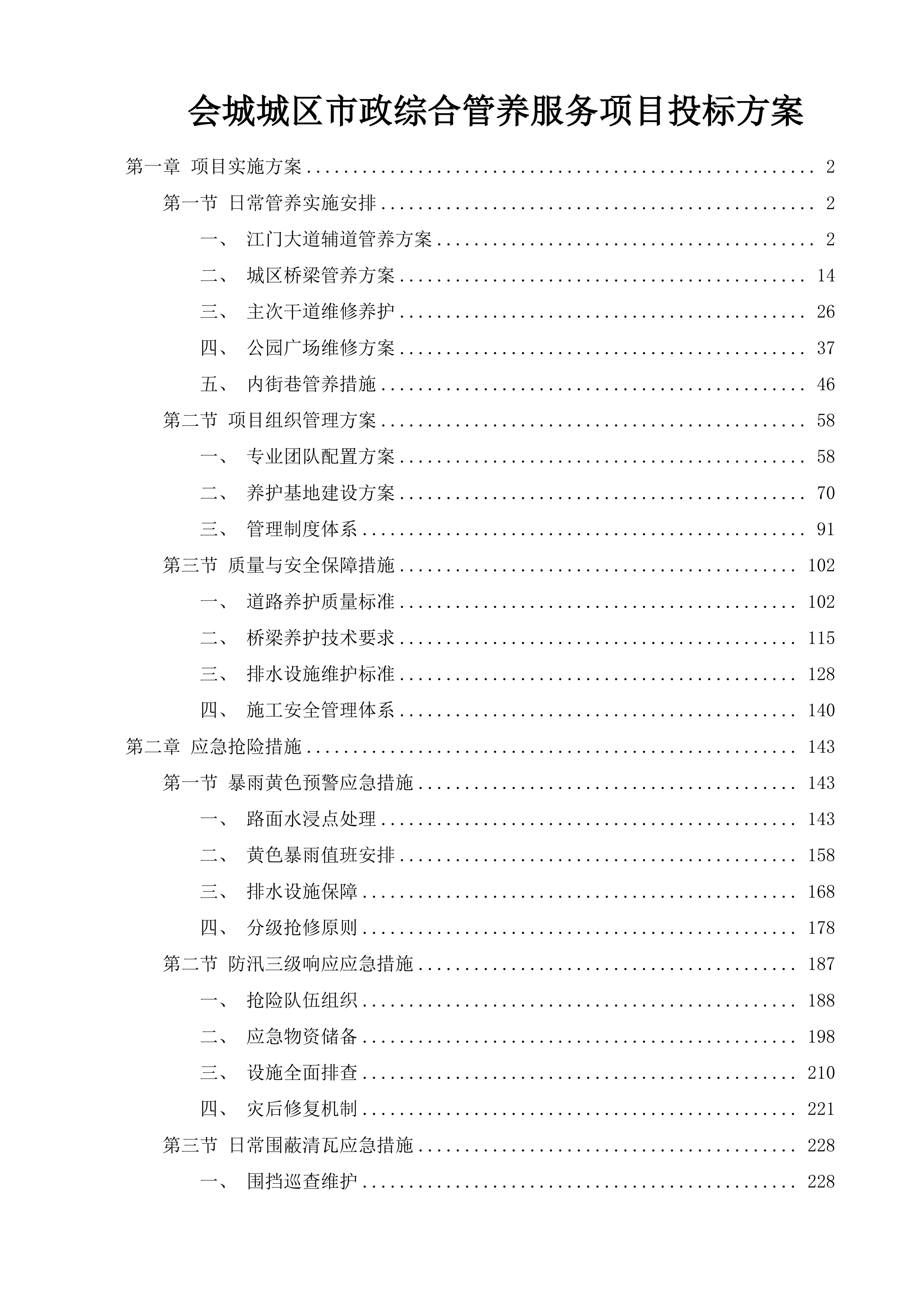 会城城区市政综合管养服务项目投标方案.docx 第1页