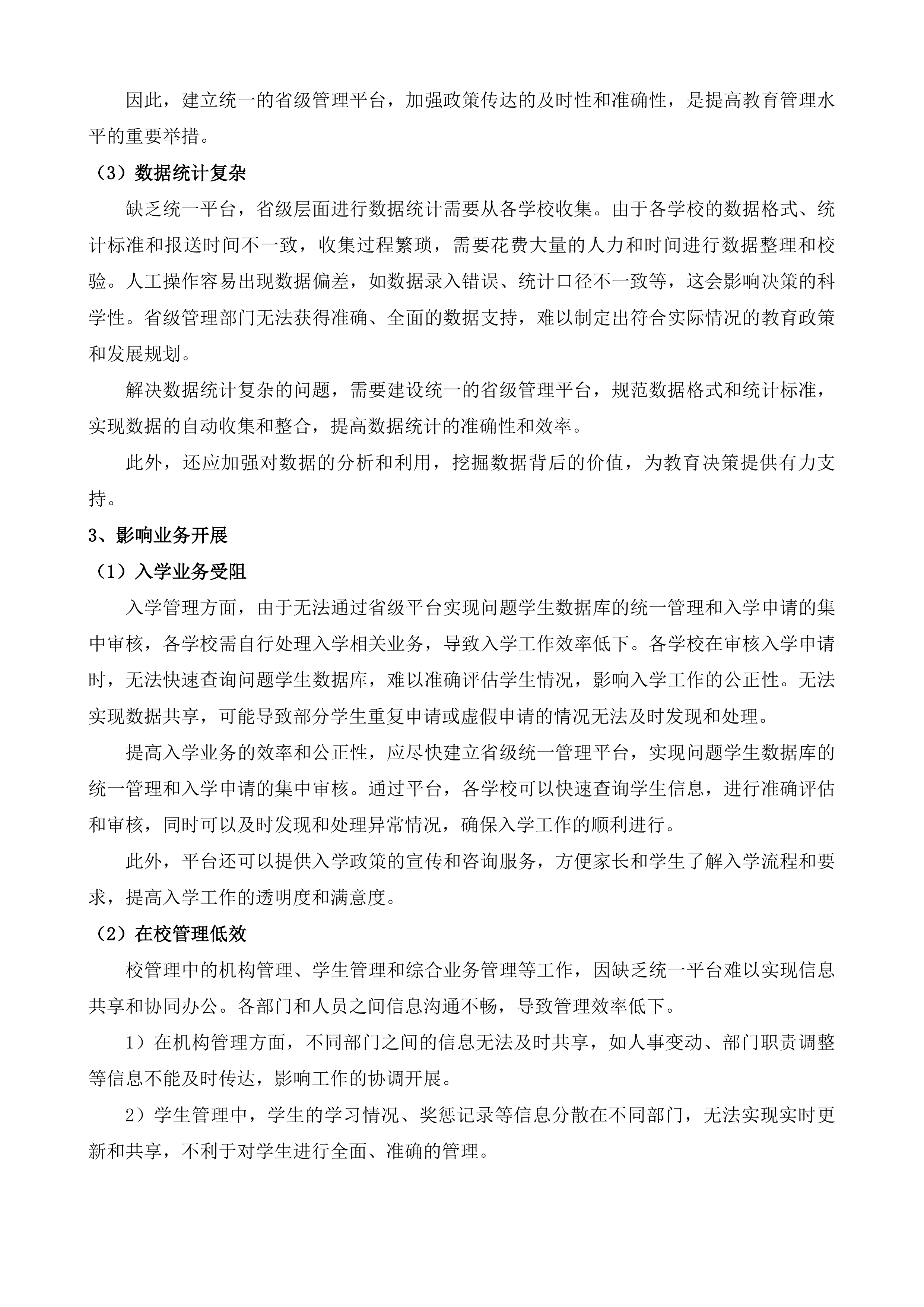 专门学校教育综合管理平台项目投标方案.docx 第7页