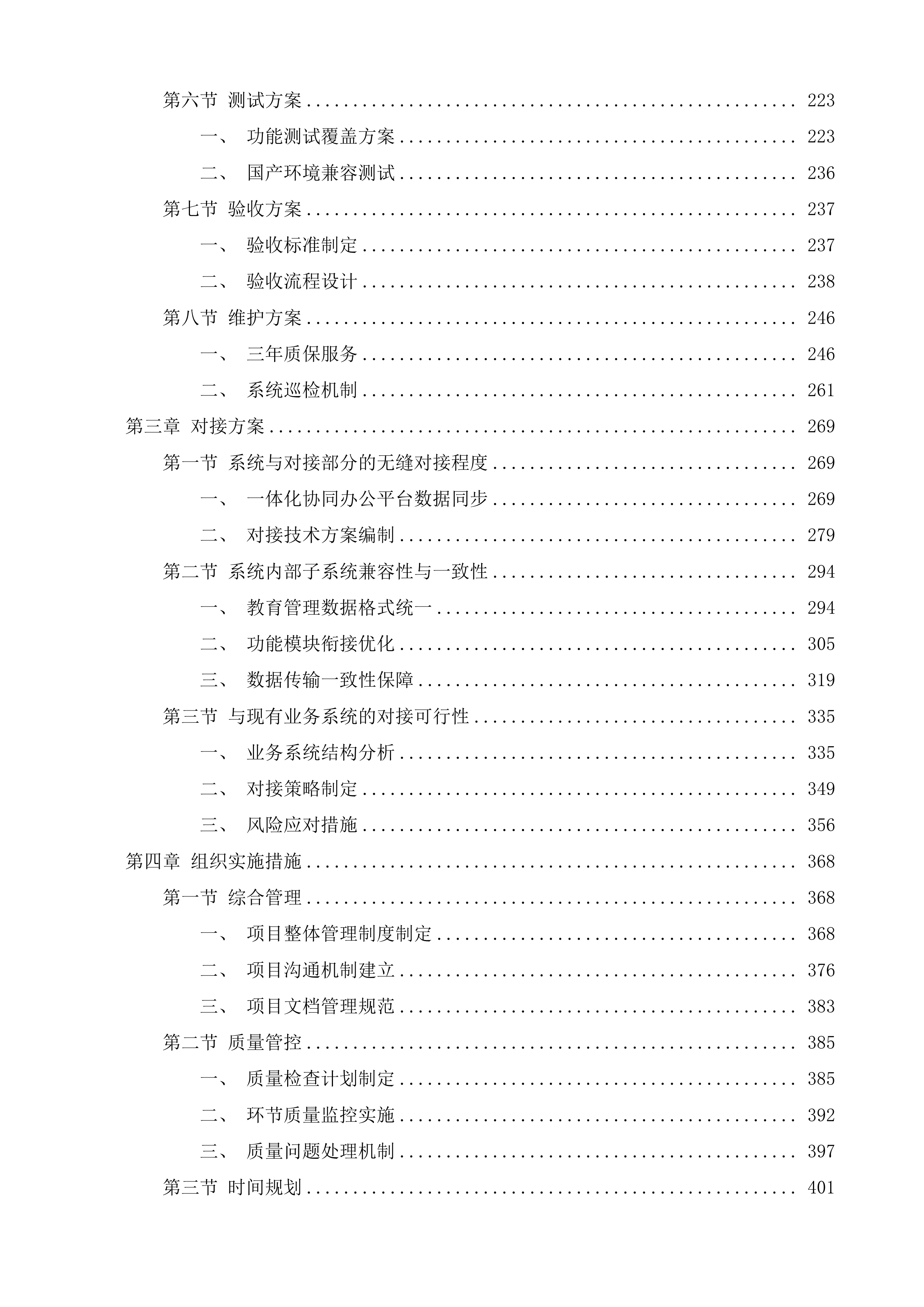 专门学校教育综合管理平台项目投标方案.docx 第2页