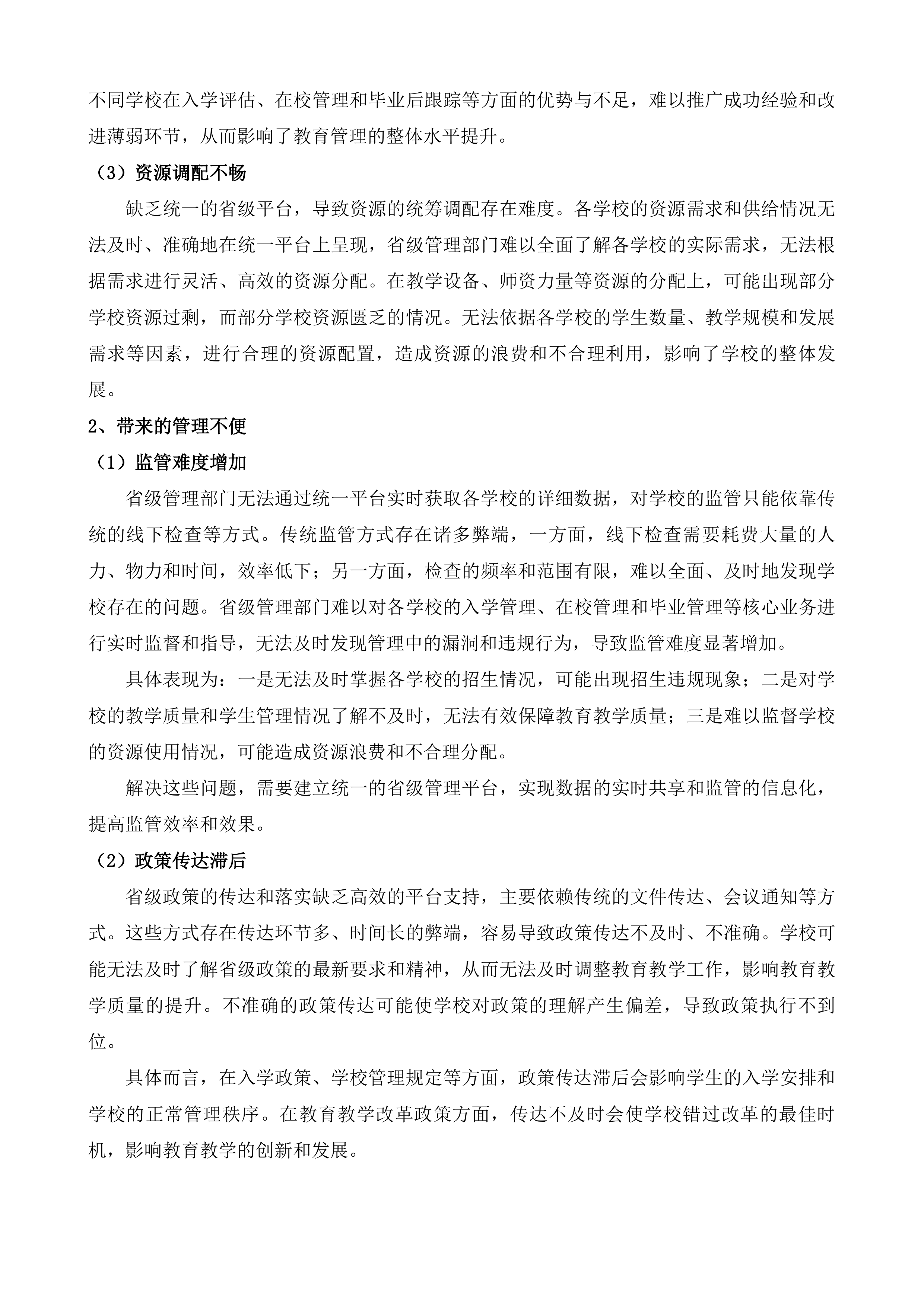 专门学校教育综合管理平台项目投标方案.docx 第6页