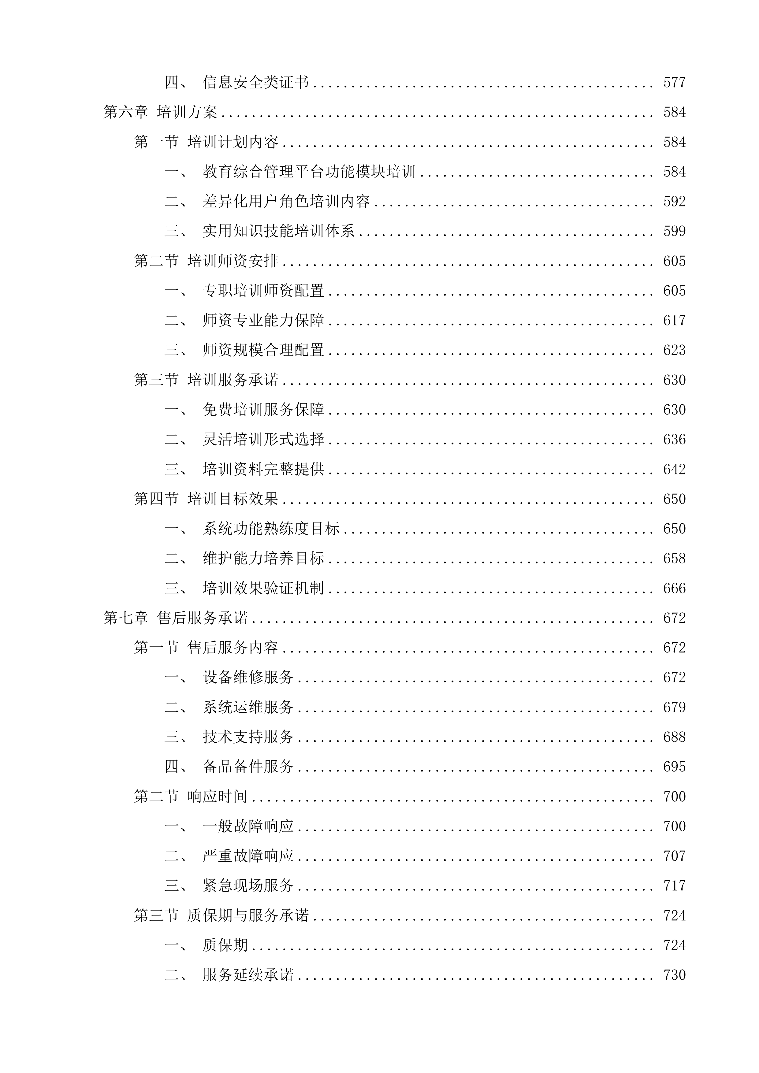 专门学校教育综合管理平台项目投标方案.docx 第4页