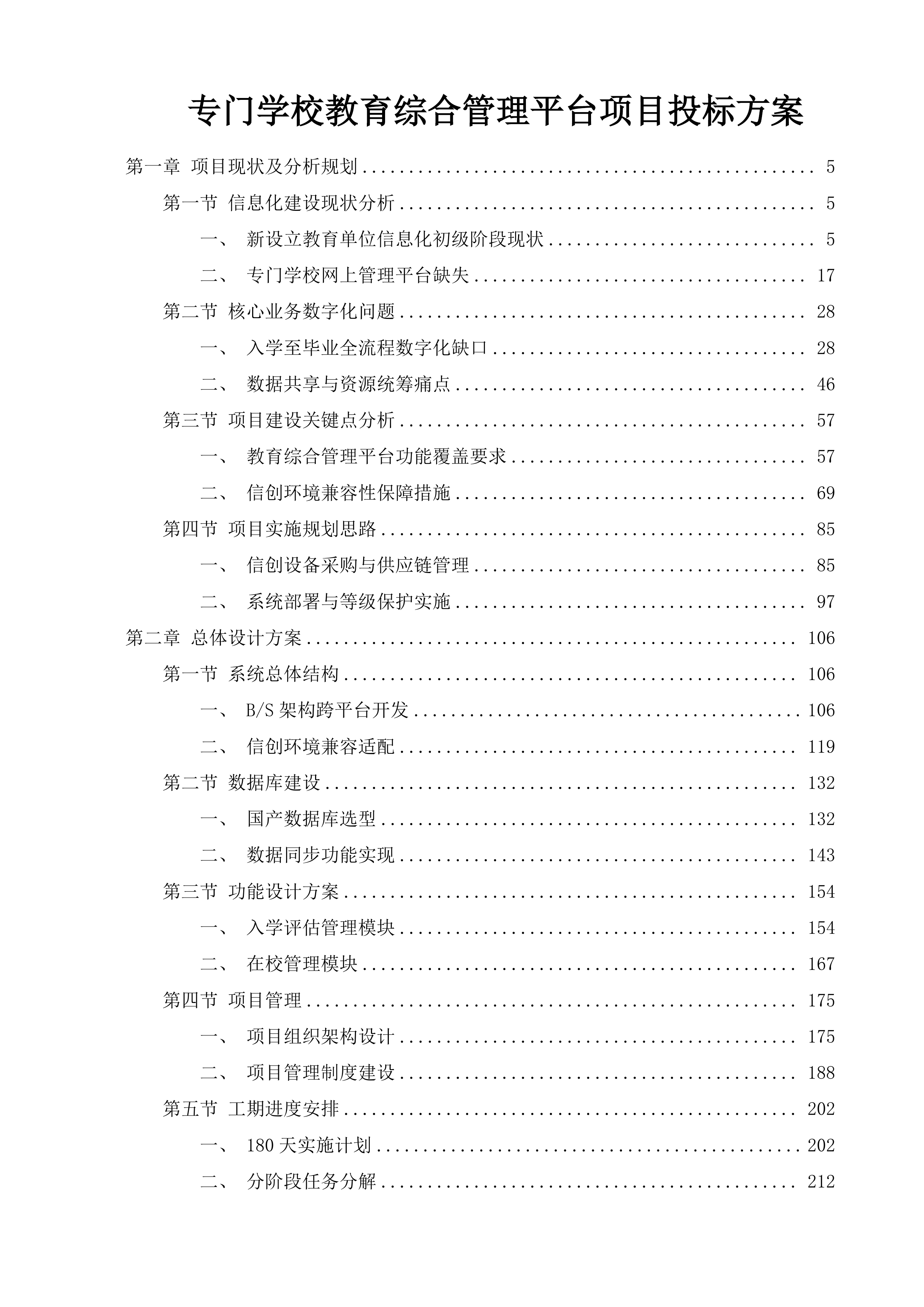 专门学校教育综合管理平台项目投标方案.docx 第1页