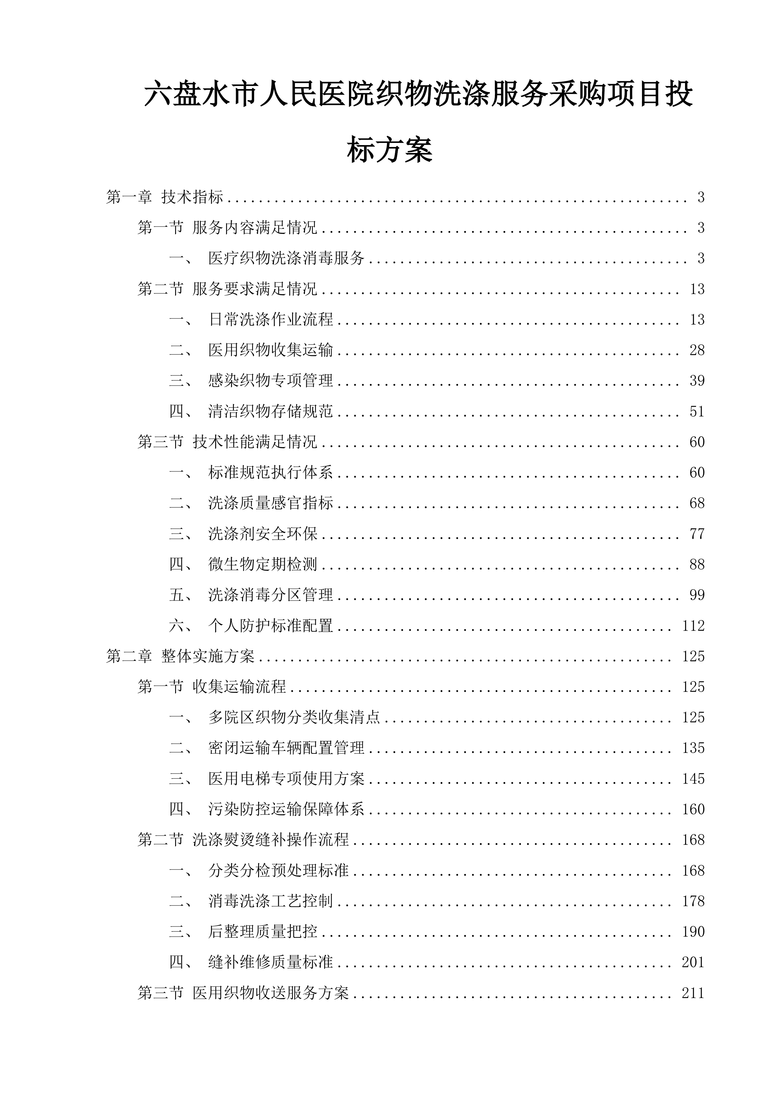 六盘水市人民医院织物洗涤服务采购项目投标方案.docx 第1页