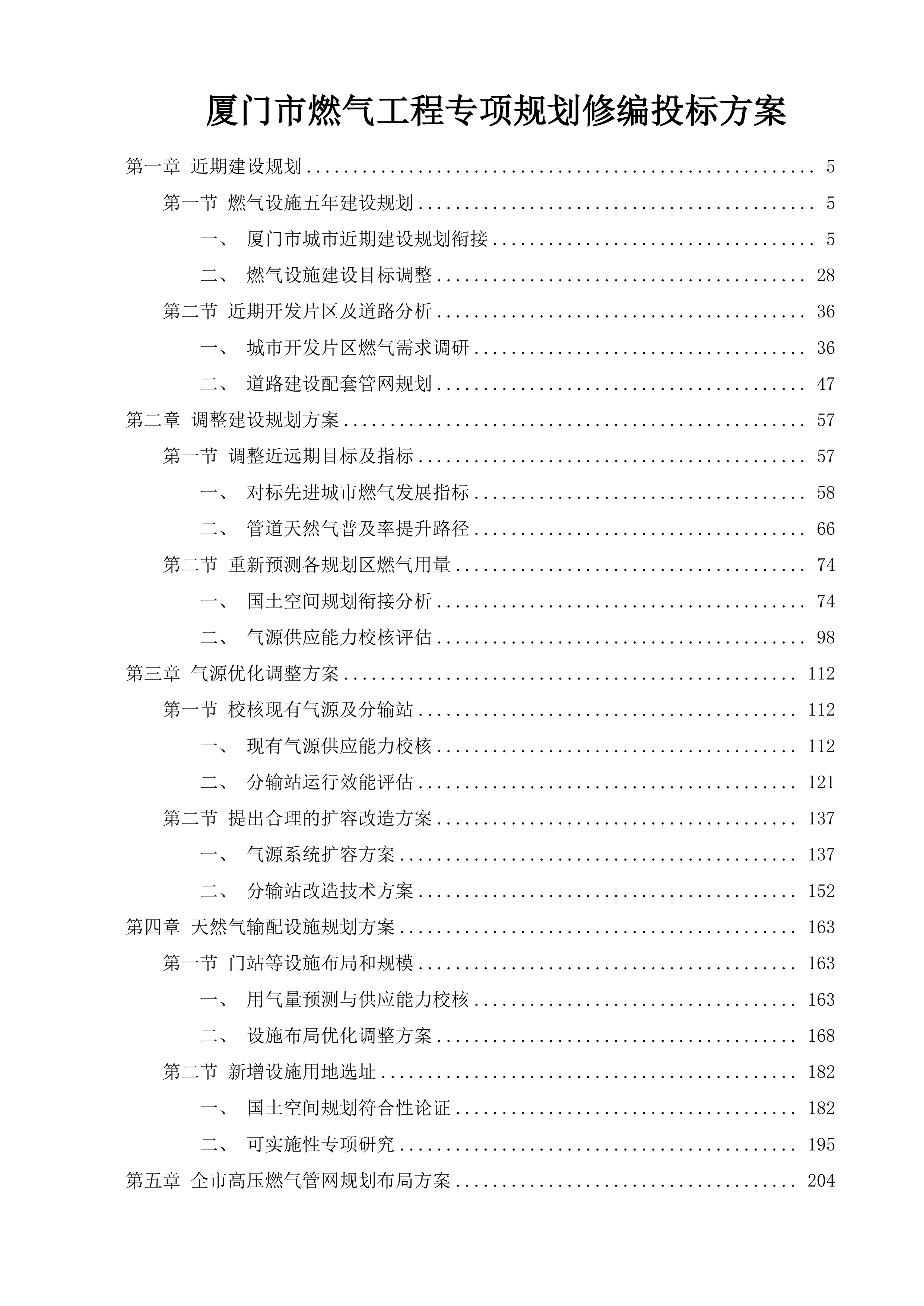 厦门市燃气工程专项规划修编投标方案.docx 第1页