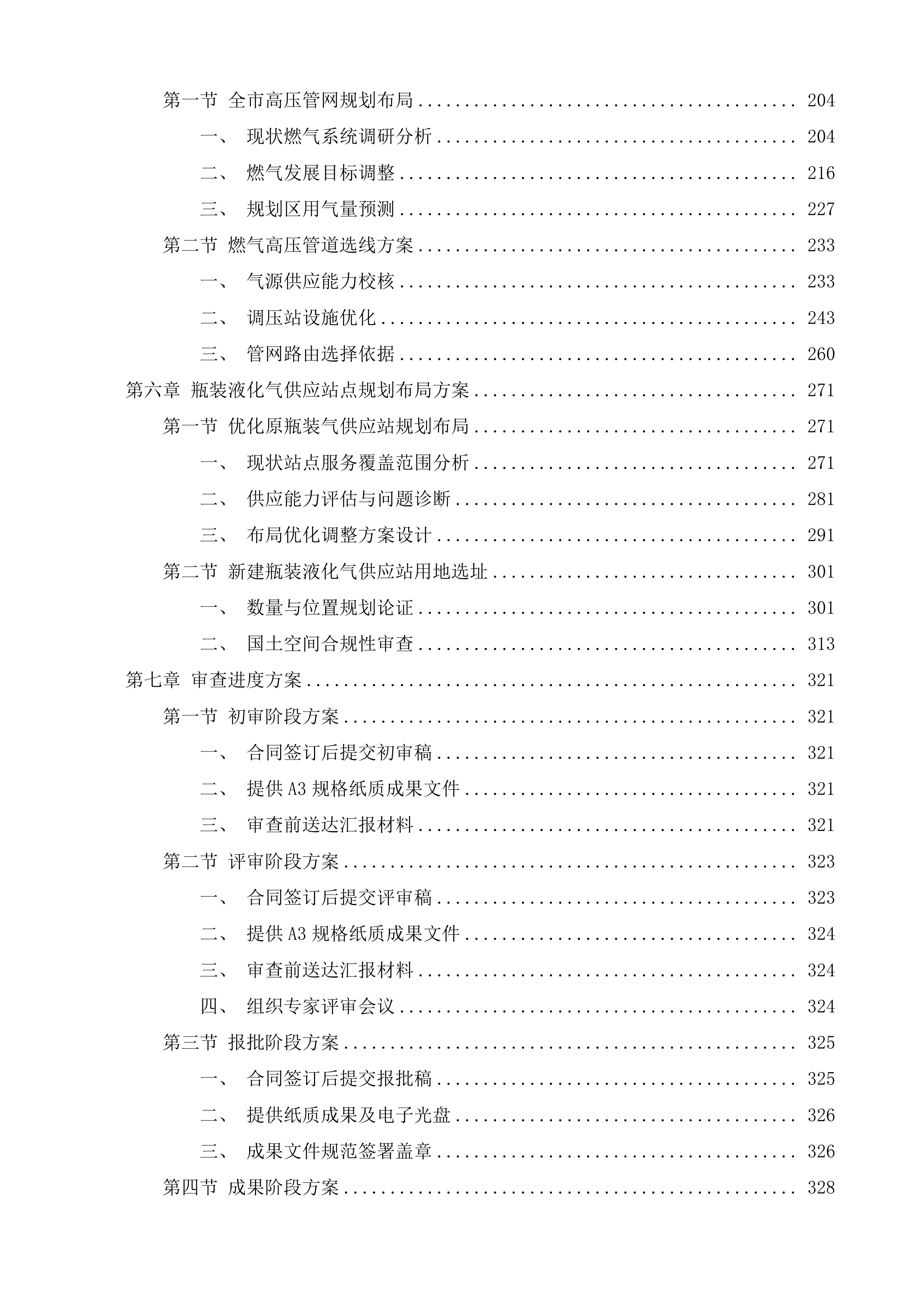 厦门市燃气工程专项规划修编投标方案.docx 第2页