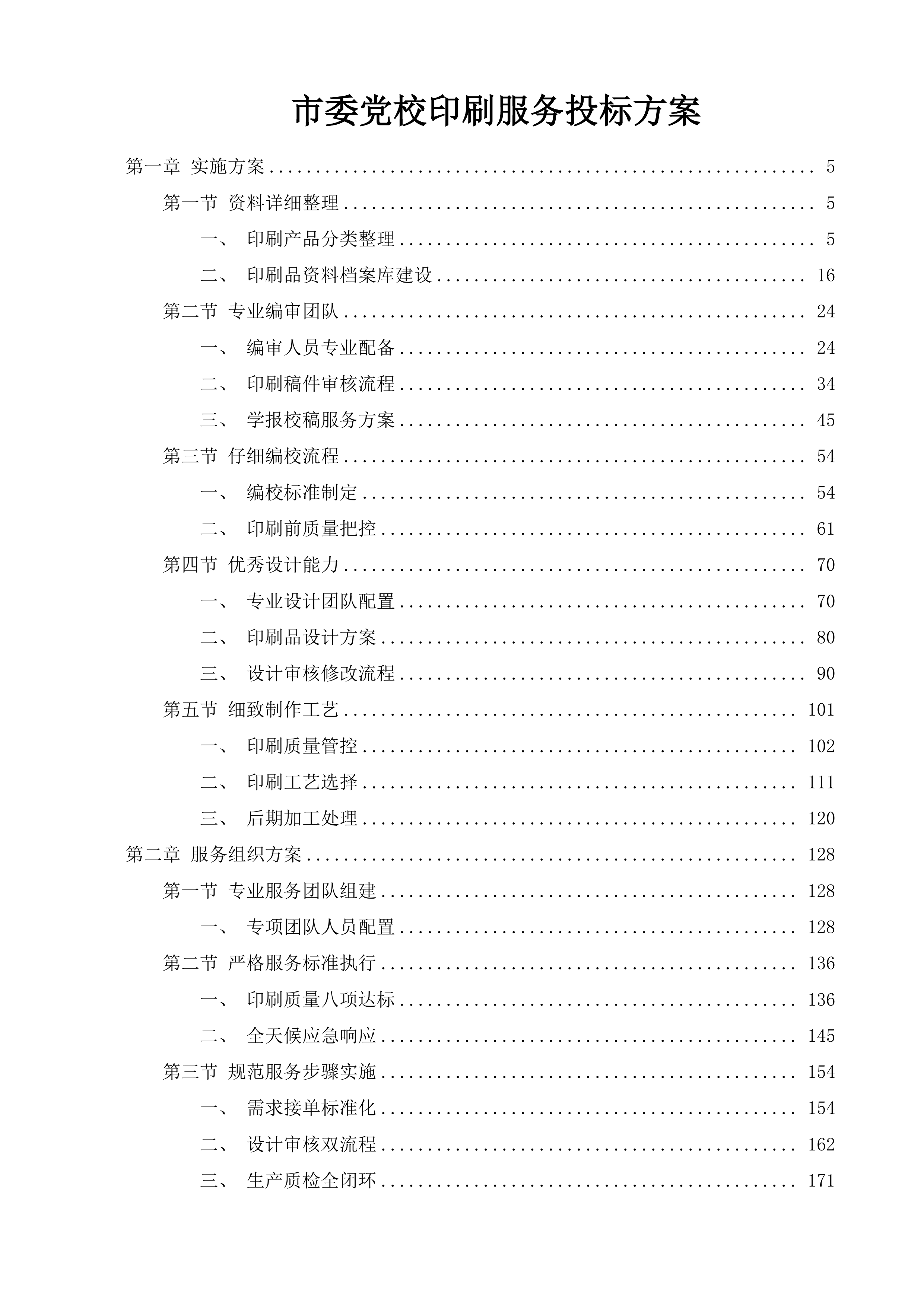 市委党校印刷服务投标方案.docx 第1页