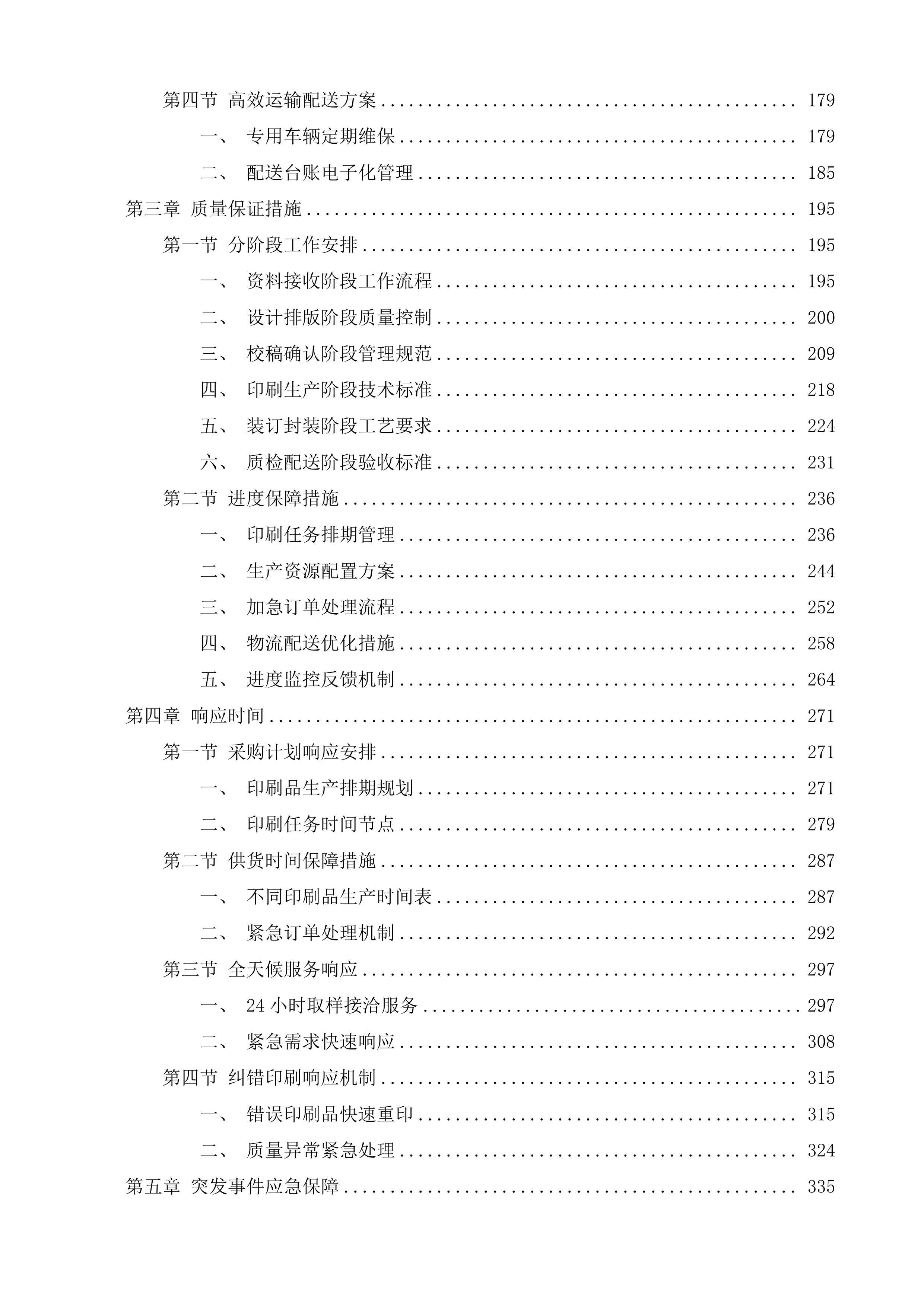 市委党校印刷服务投标方案.docx 第2页