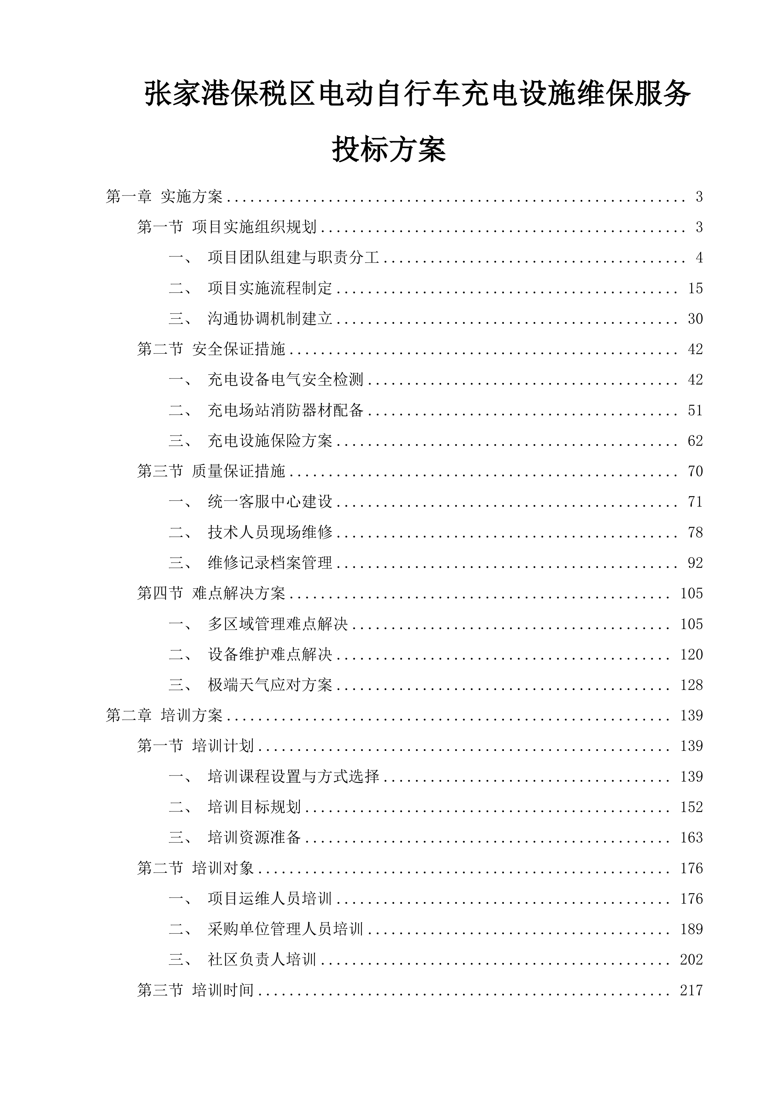 张家港保税区电动自行车充电设施维保服务投标方案.docx 第1页