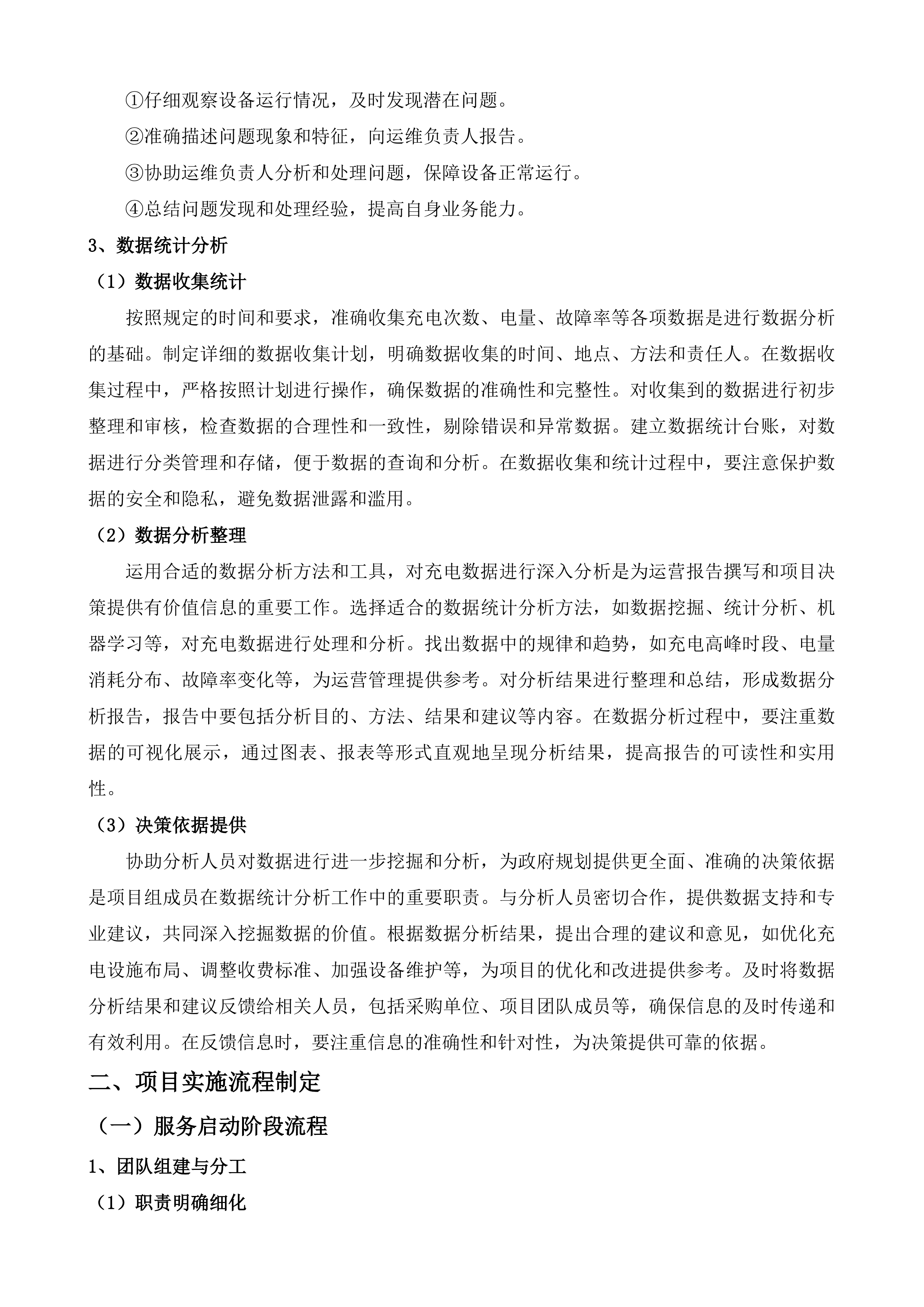 张家港保税区电动自行车充电设施维保服务投标方案.docx 第15页