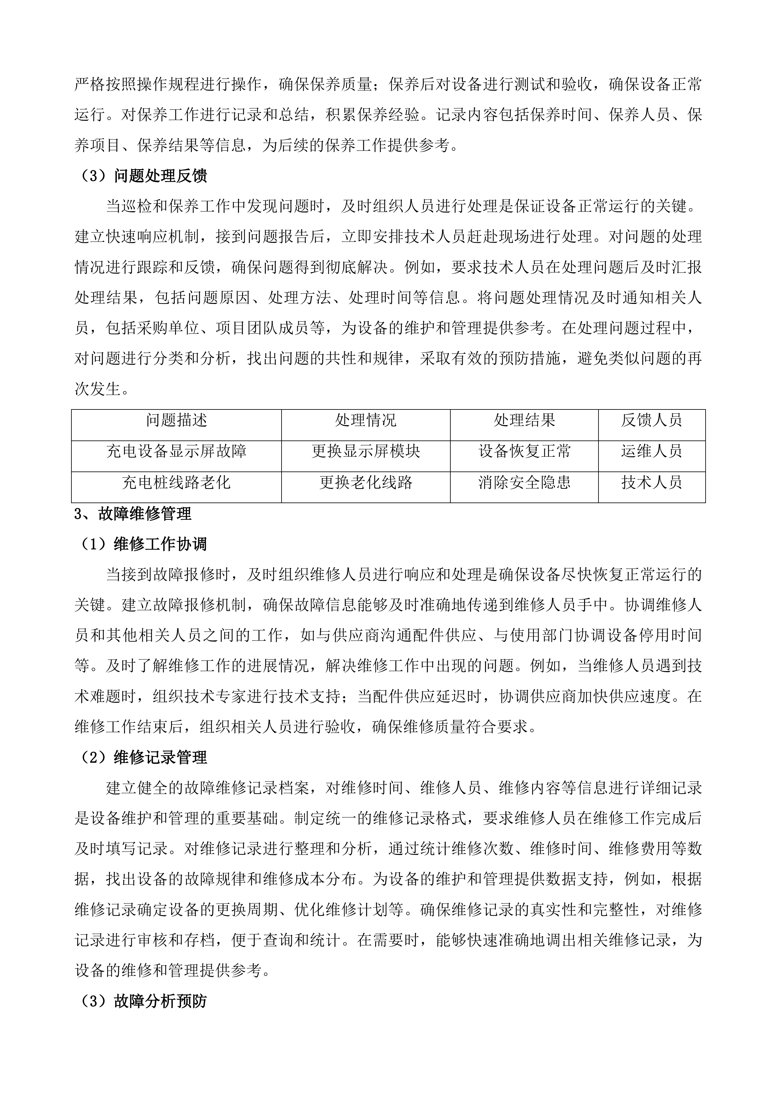 张家港保税区电动自行车充电设施维保服务投标方案.docx 第12页