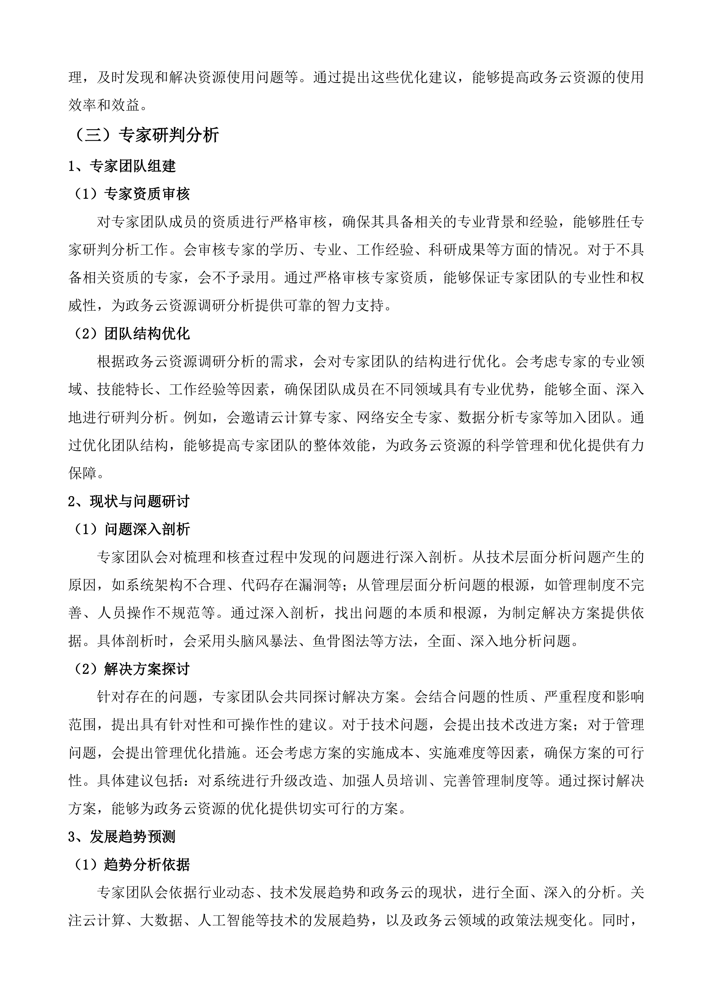 枣庄市数字政府综合运维项目投标方案.docx 第8页