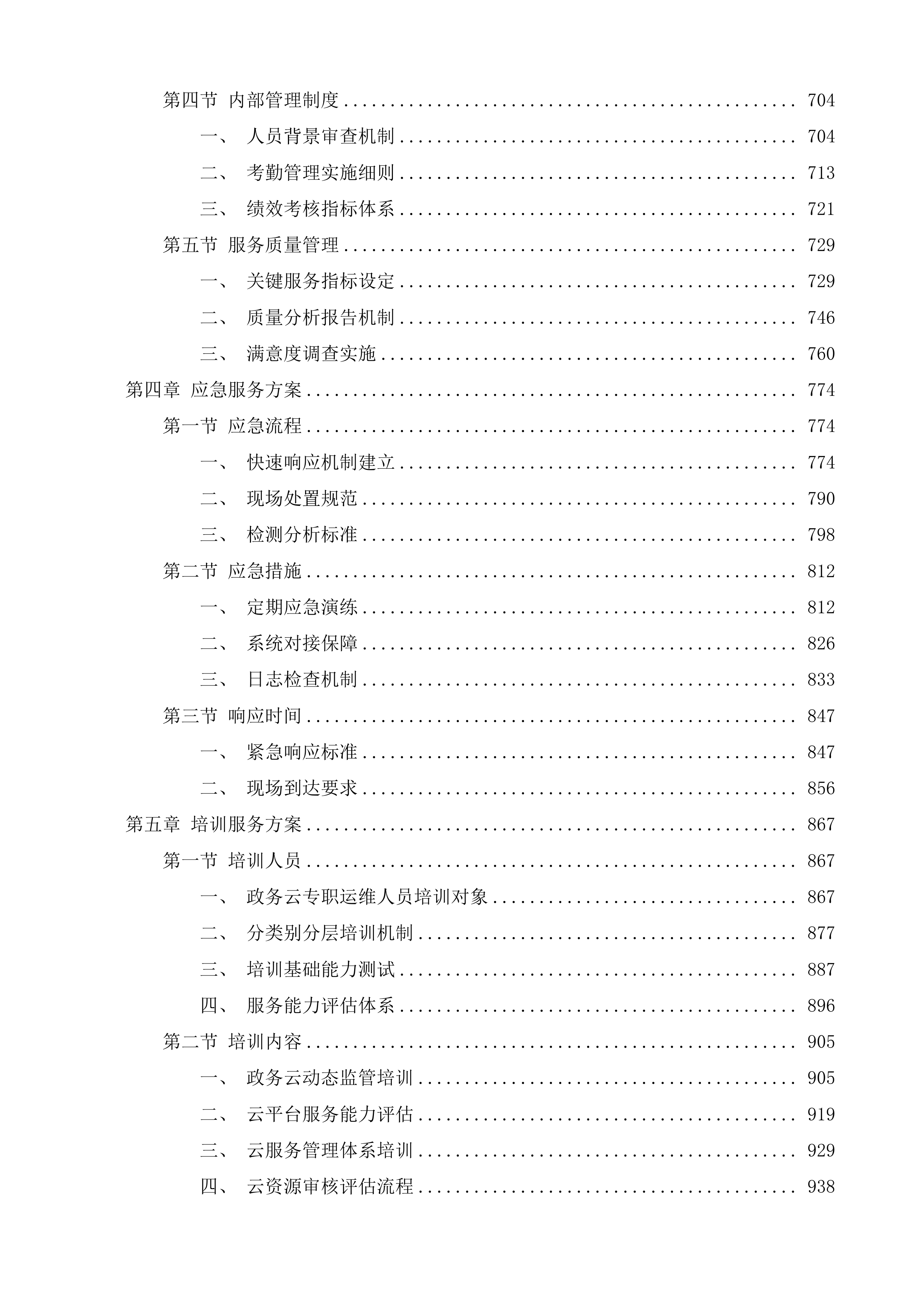 枣庄市数字政府综合运维项目投标方案.docx 第4页