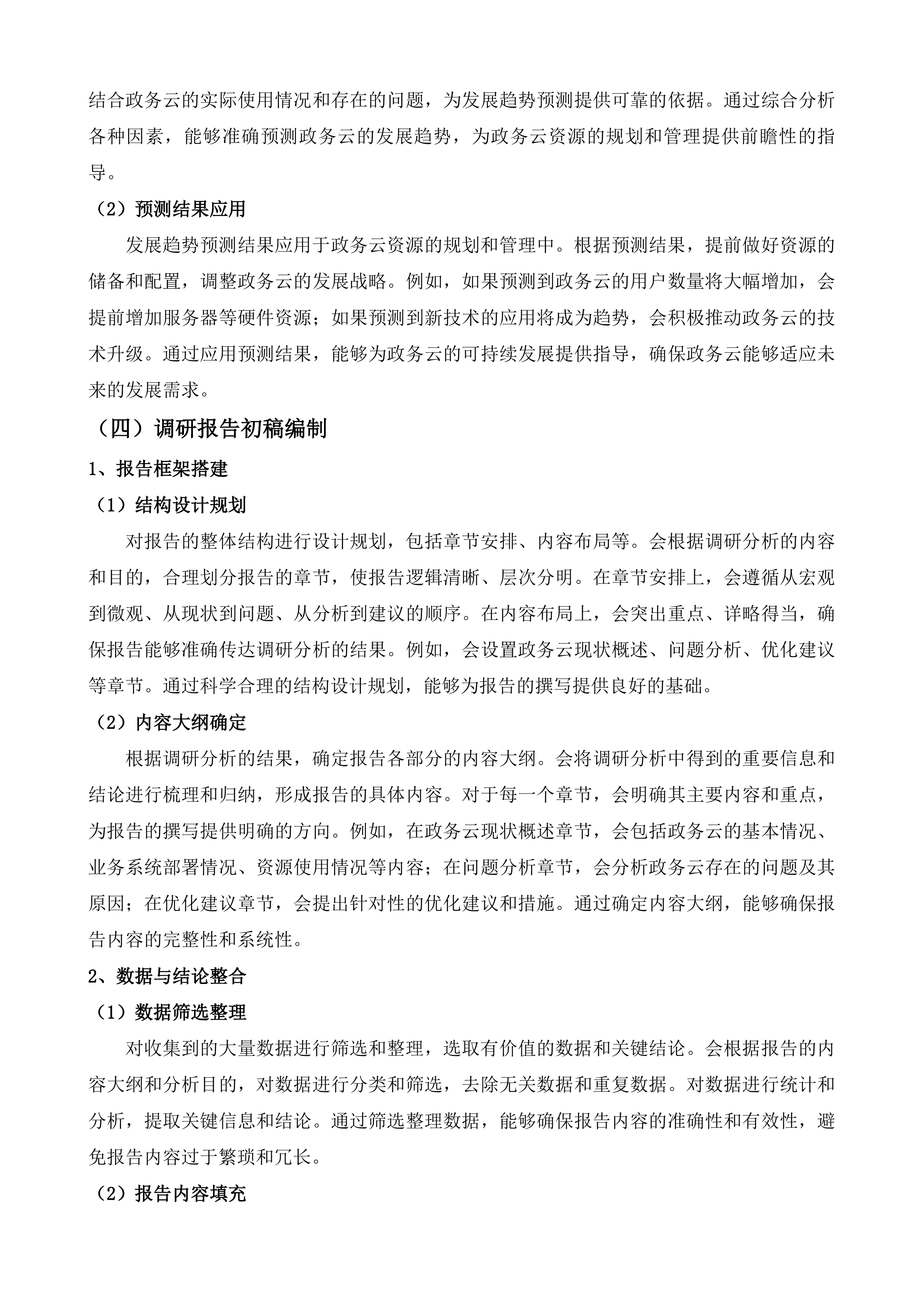枣庄市数字政府综合运维项目投标方案.docx 第9页