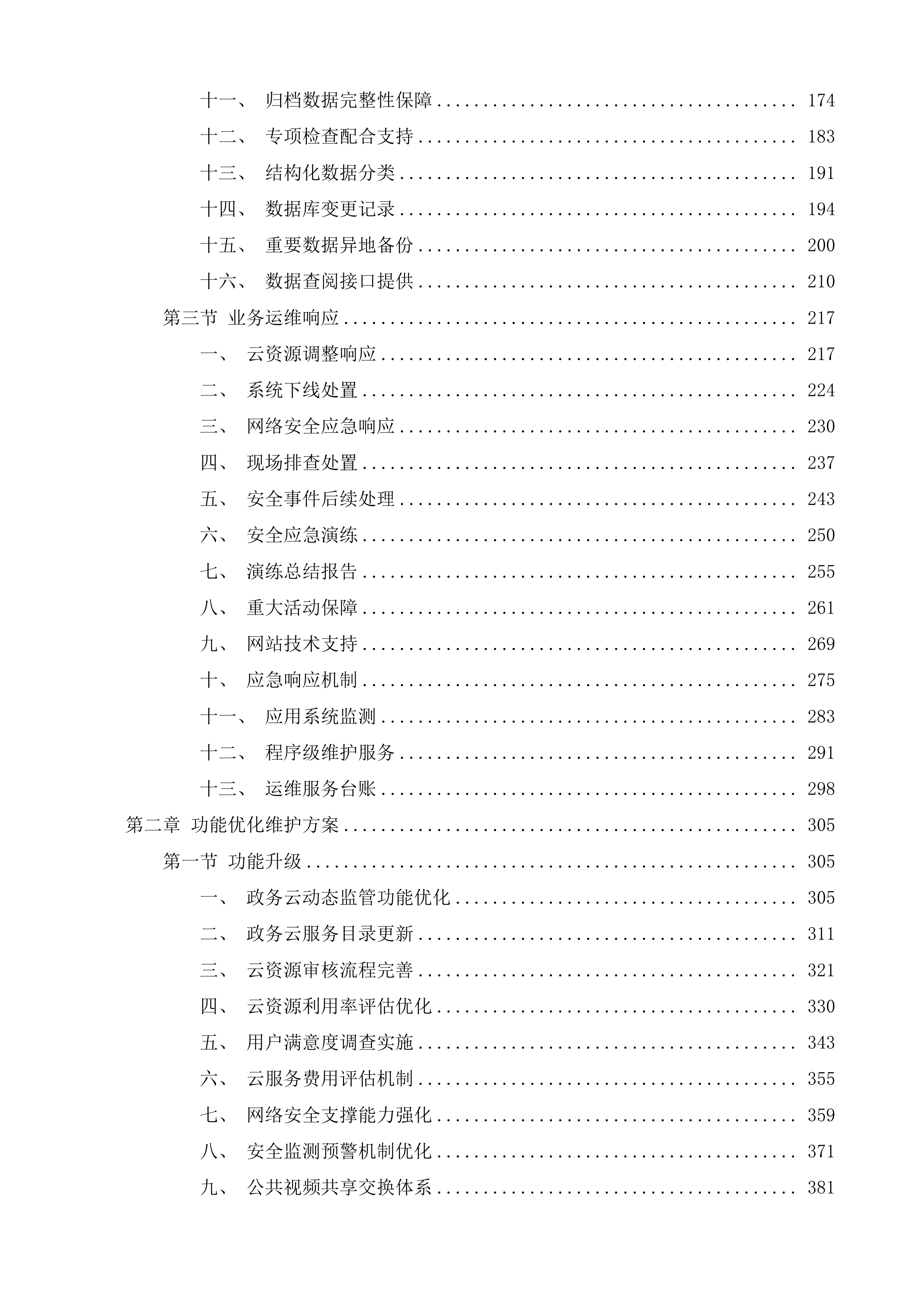 枣庄市数字政府综合运维项目投标方案.docx 第2页