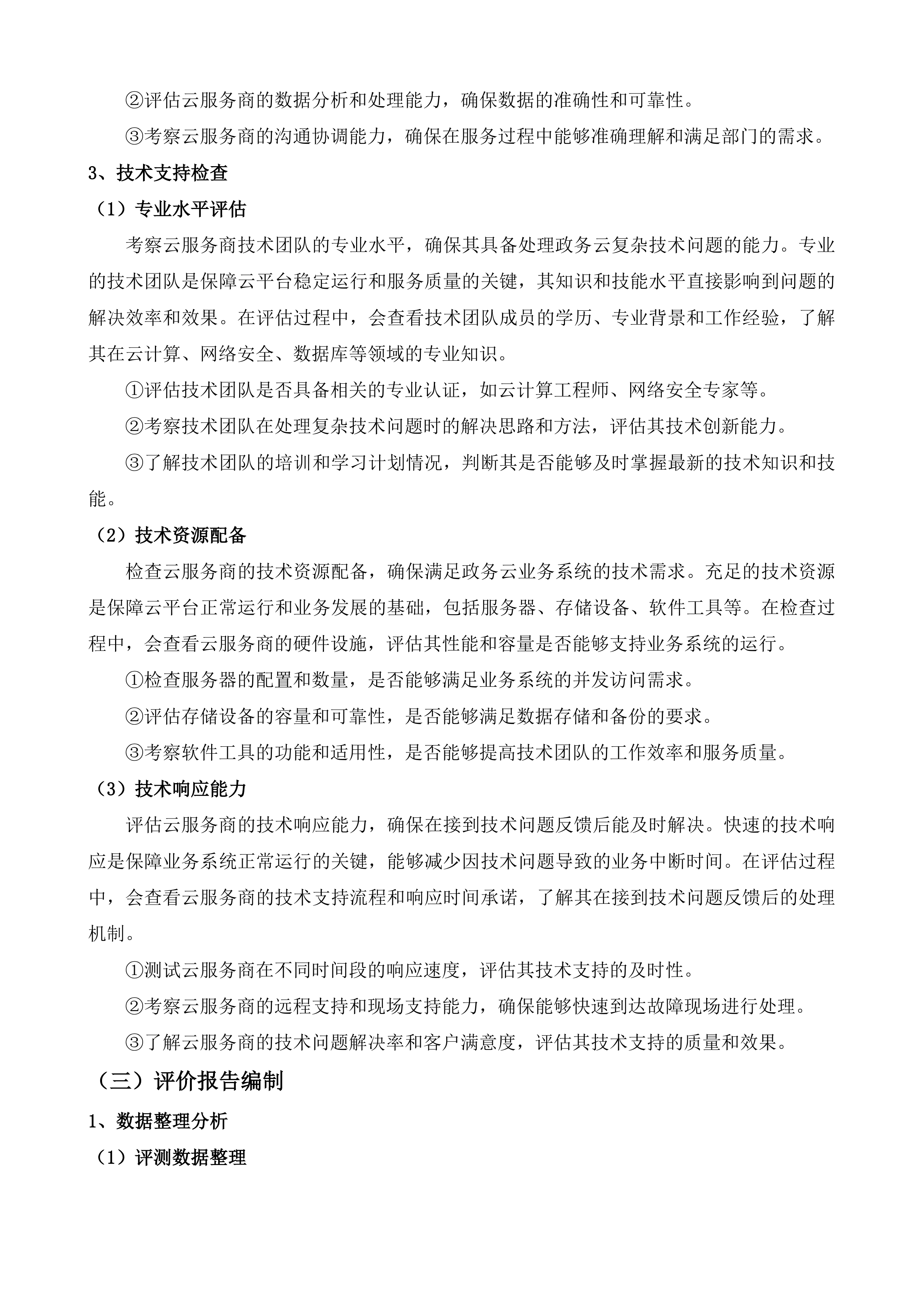 枣庄市数字政府综合运维项目投标方案.docx 第15页
