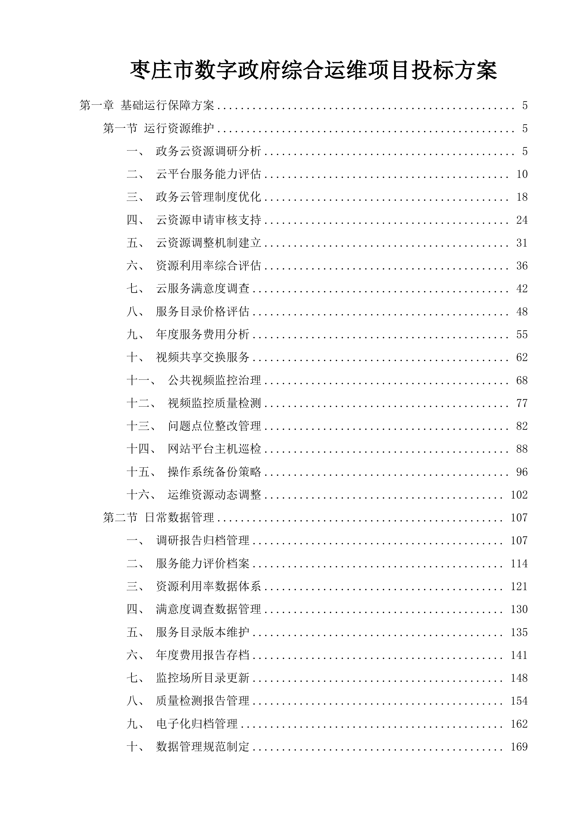 枣庄市数字政府综合运维项目投标方案.docx 第1页