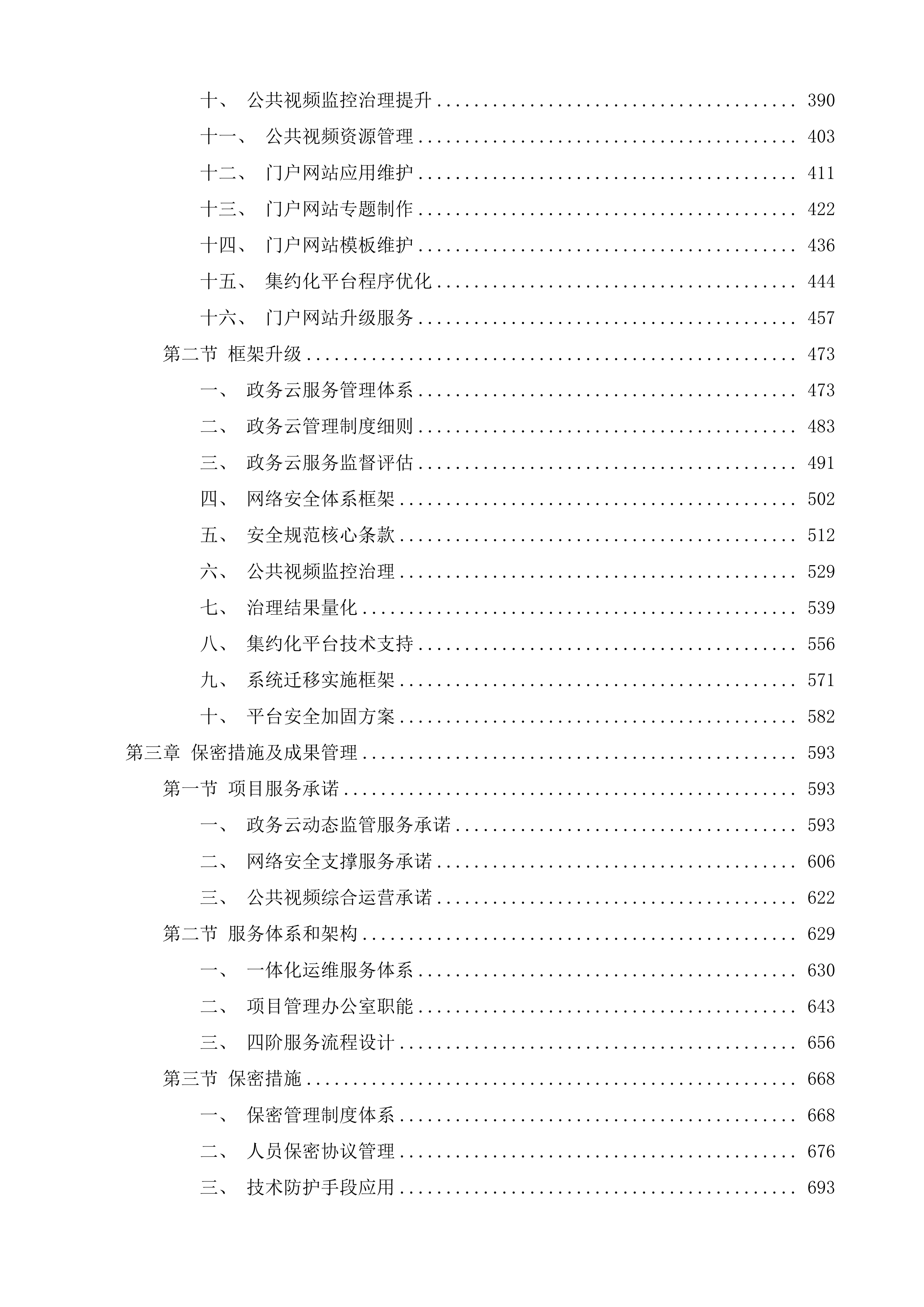 枣庄市数字政府综合运维项目投标方案.docx 第3页