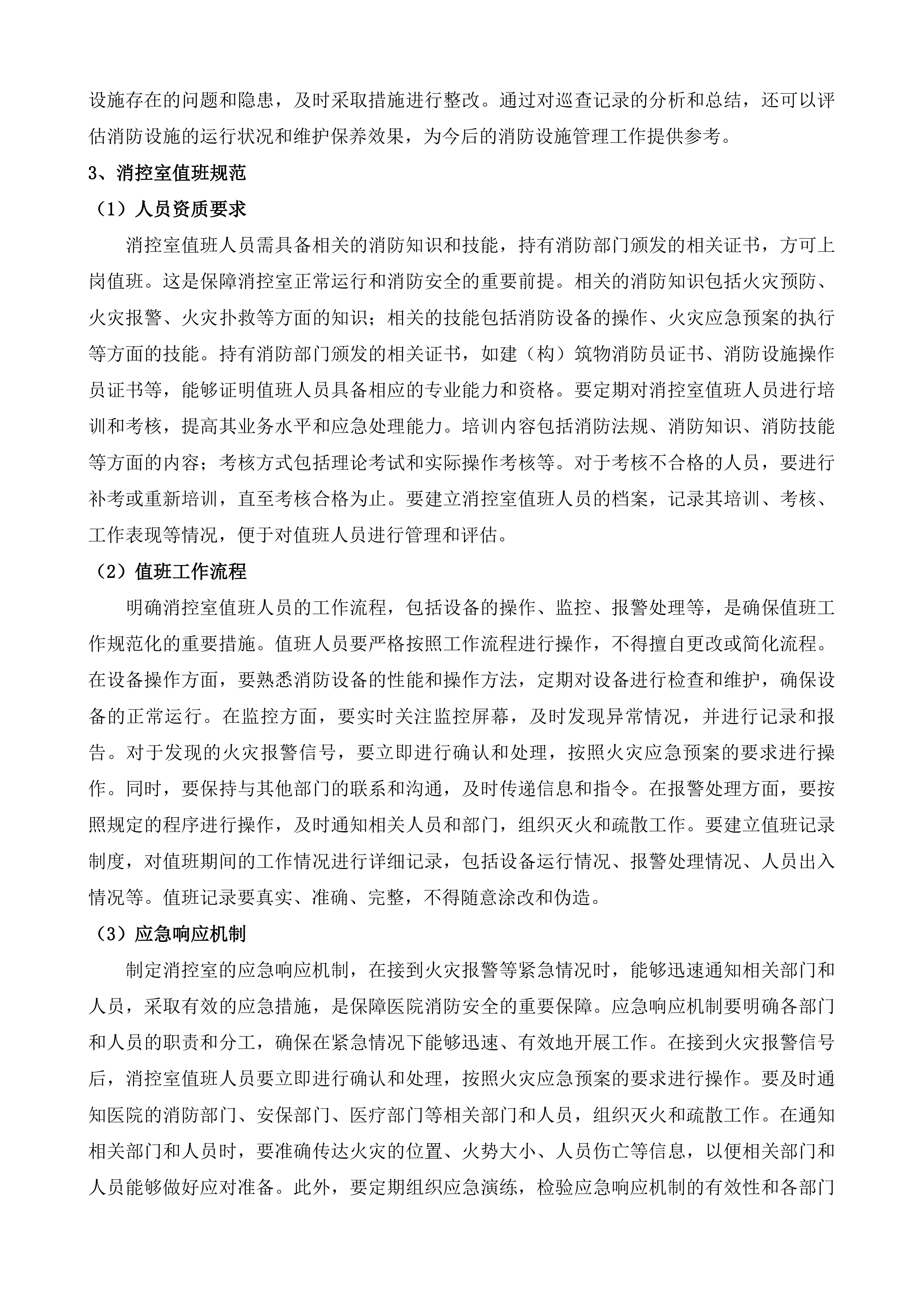 横扇卫生院及区域性养老中心年度物业管理投标方案.docx 第14页