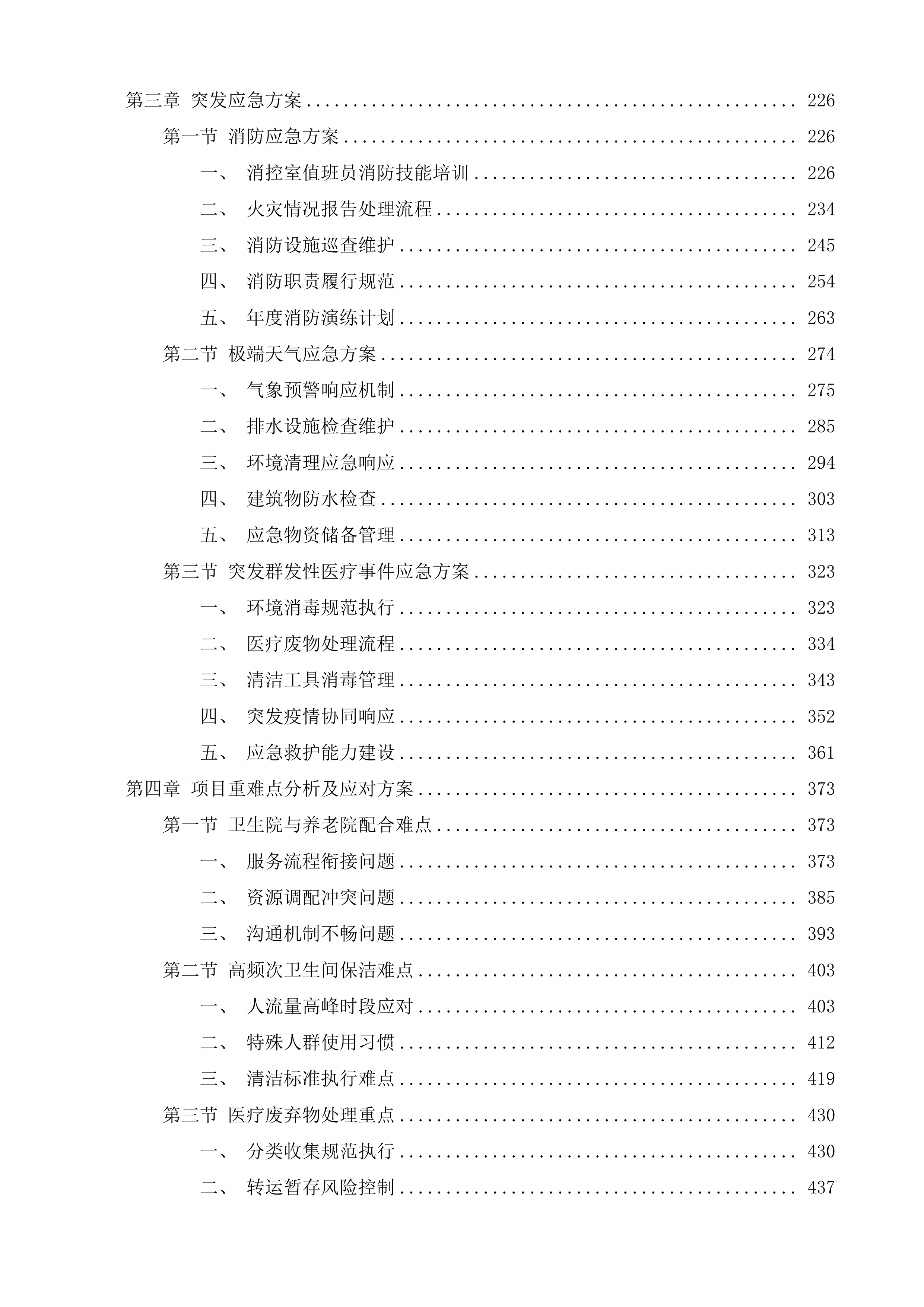 横扇卫生院及区域性养老中心年度物业管理投标方案.docx 第2页