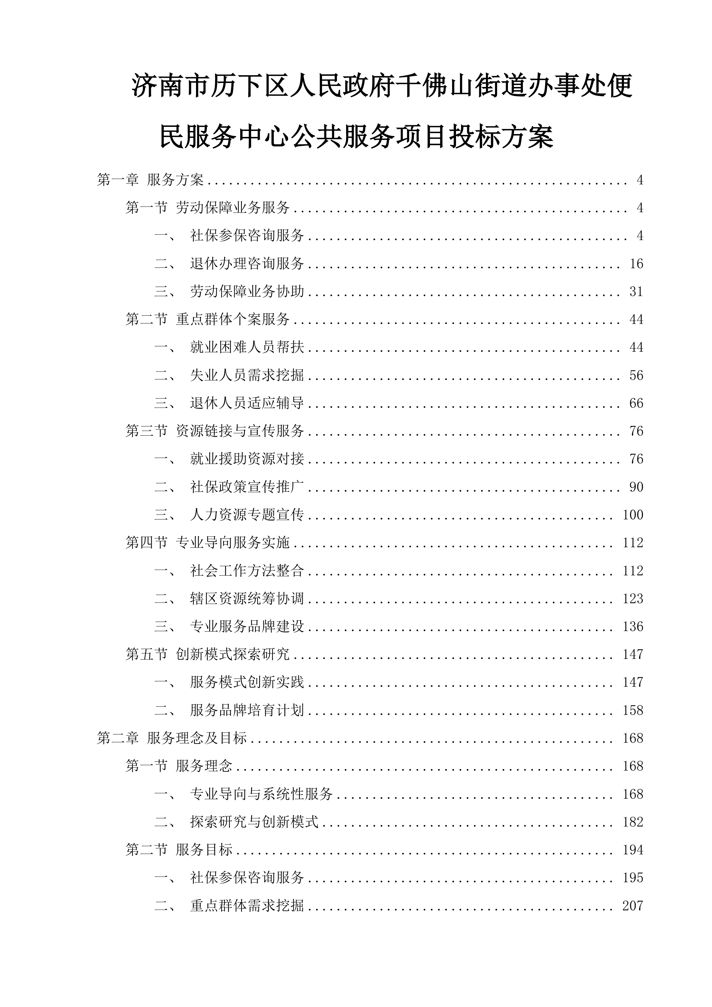 济南市历下区人民政府千佛山街道办事处便民服务中心公共服务项目投标方案.docx 第1页