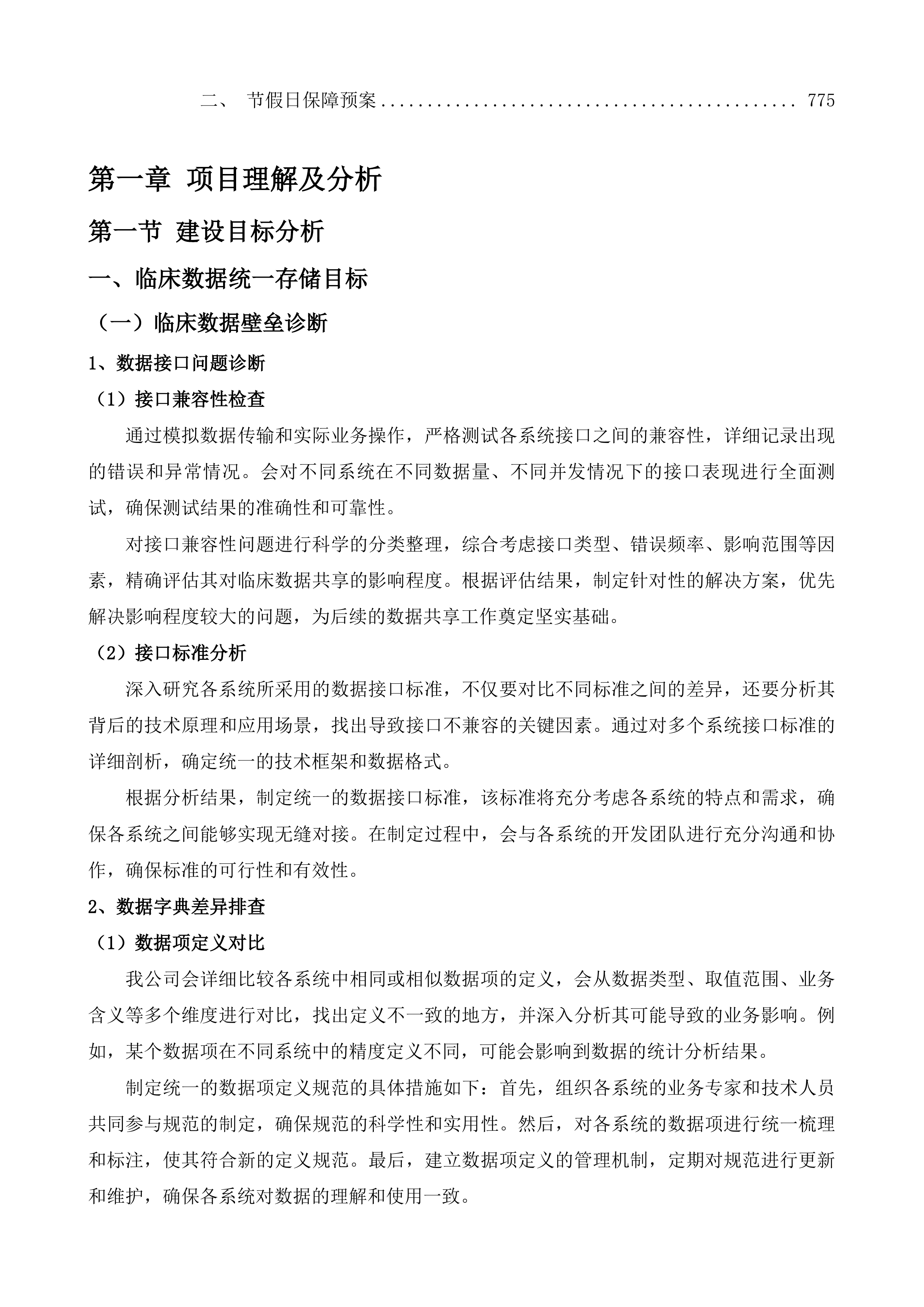 济南市济阳区人民医院医院信息系统集成平台项目投标方案.docx 第6页