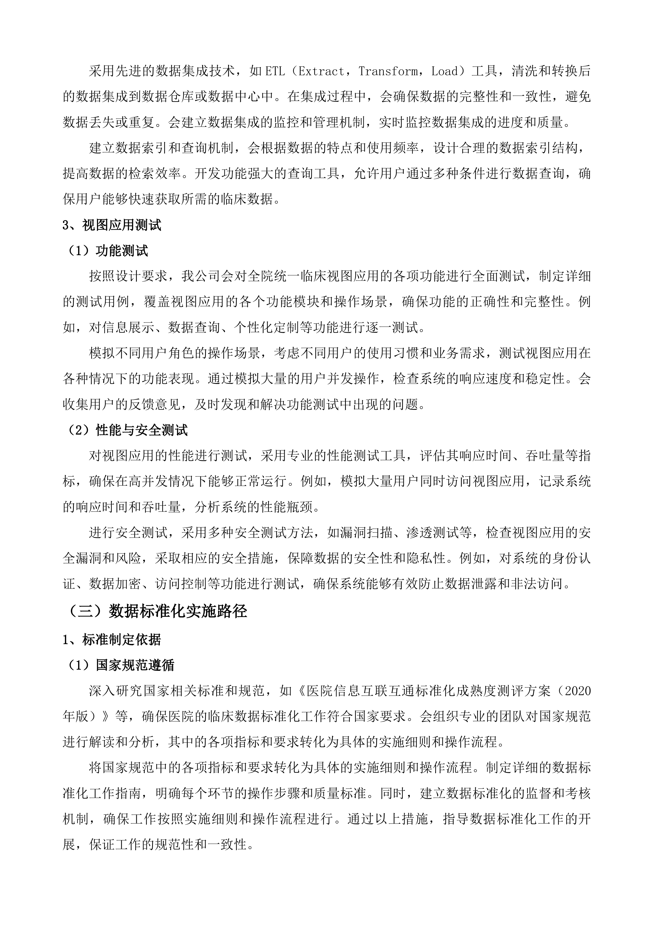济南市济阳区人民医院医院信息系统集成平台项目投标方案.docx 第9页