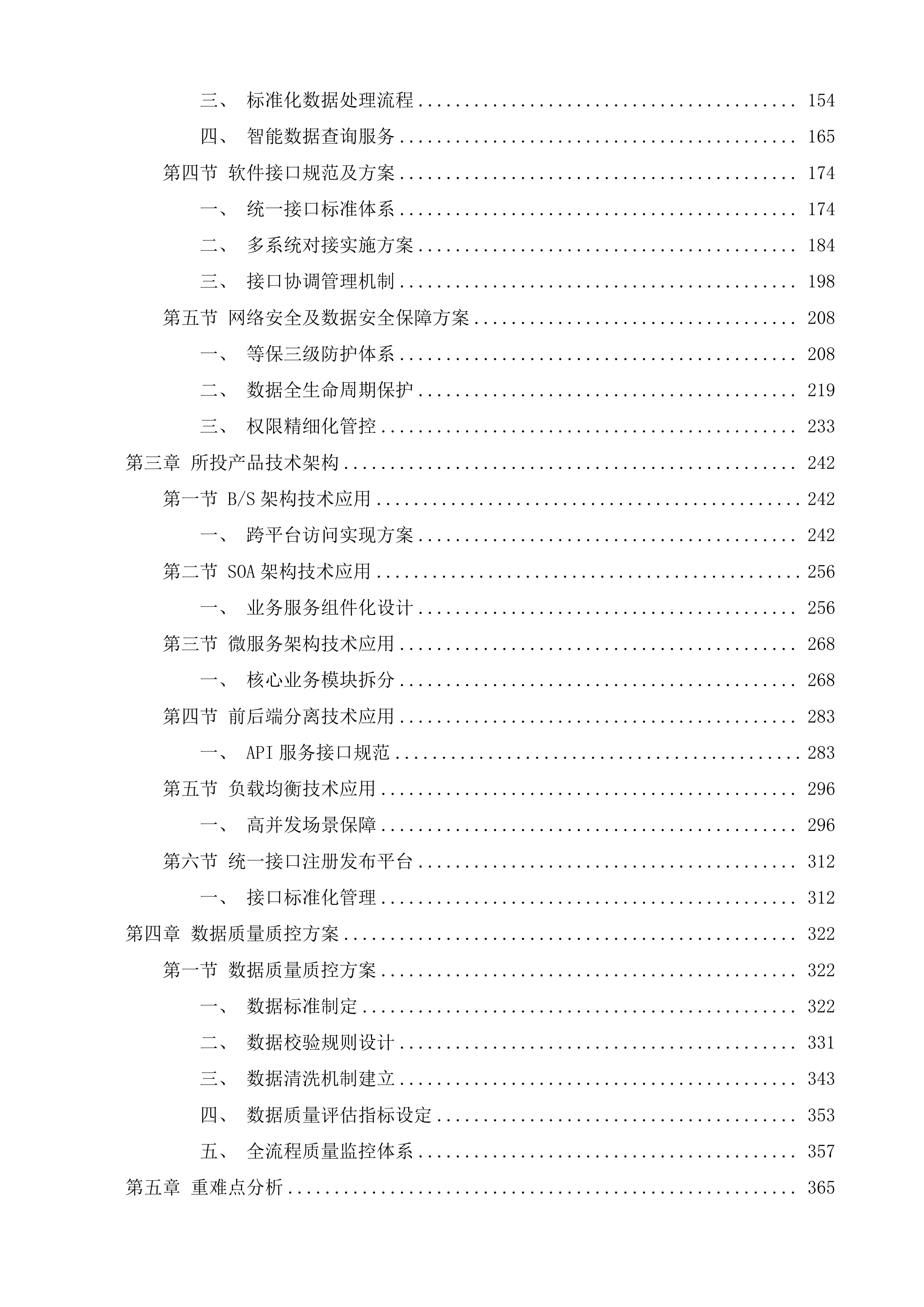 济南市济阳区人民医院医院信息系统集成平台项目投标方案.docx 第2页