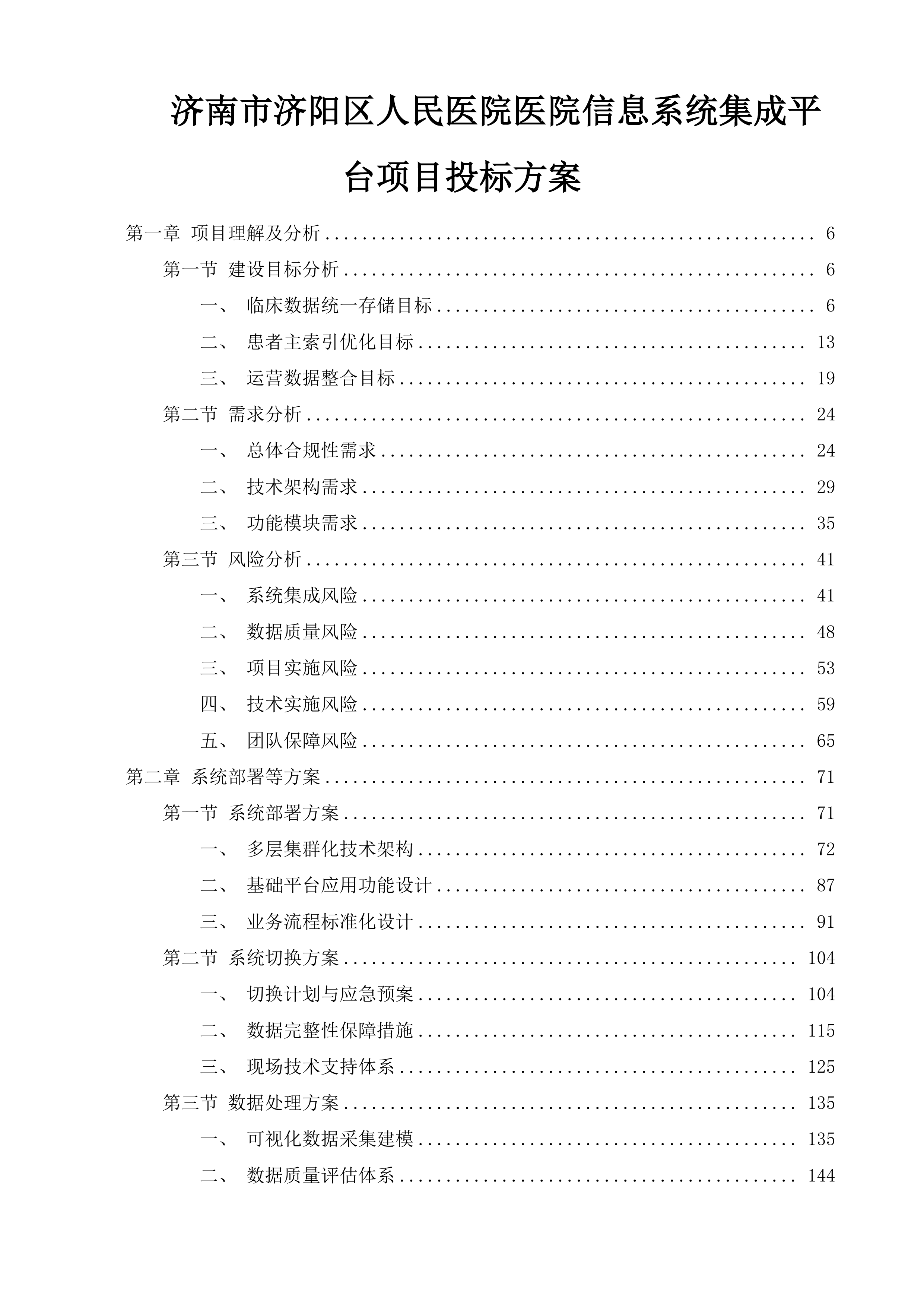 济南市济阳区人民医院医院信息系统集成平台项目投标方案.docx 第1页